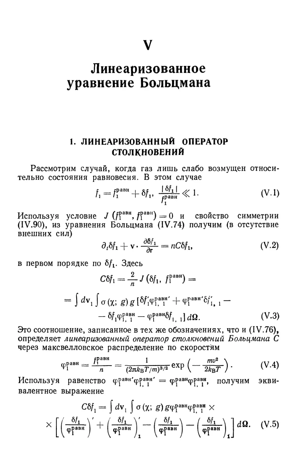 V. Линеаризованное уравнение Больцмана