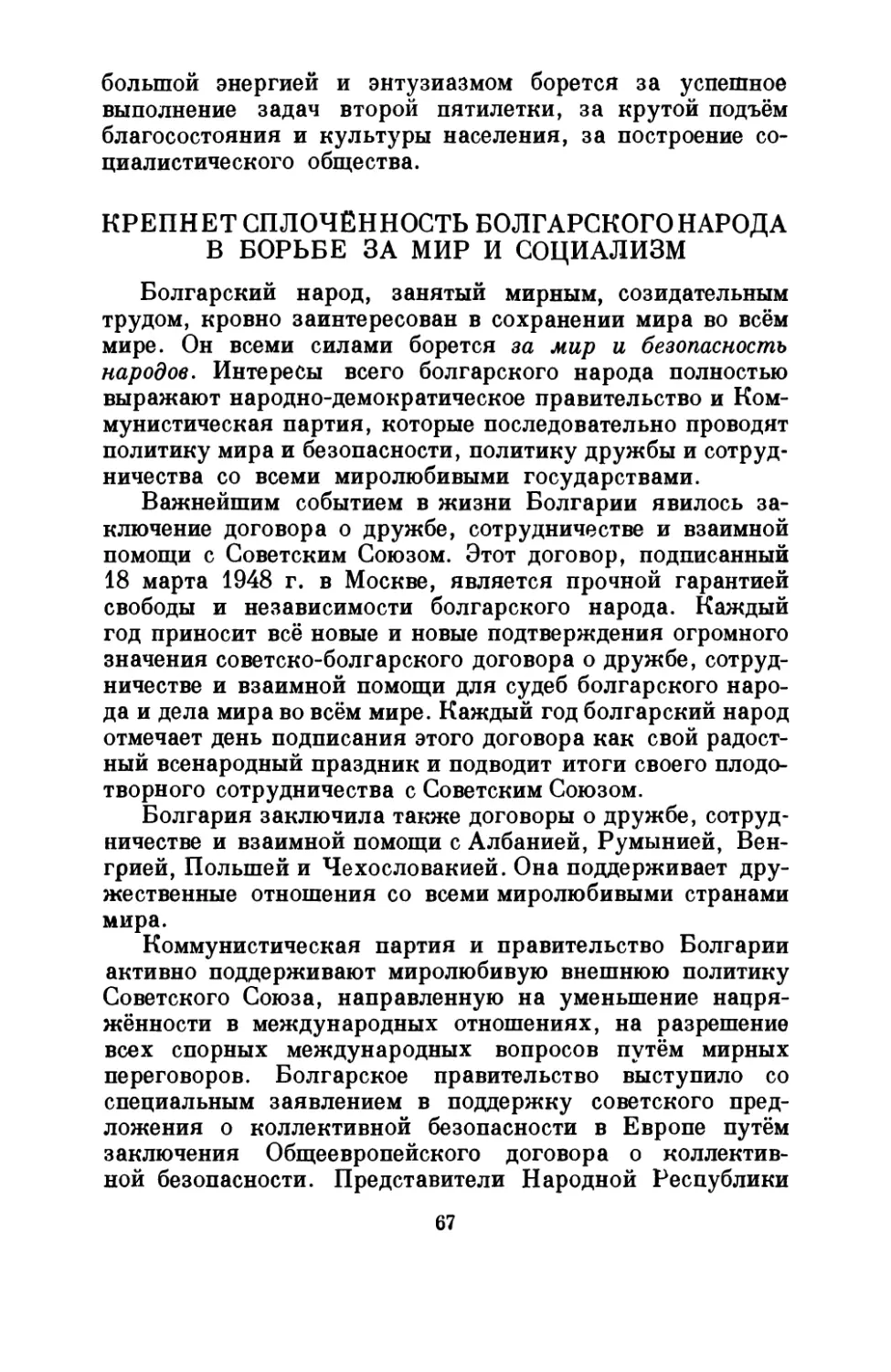 Крепнет сплоченность болгарского народа в борьбе за мир и социализм