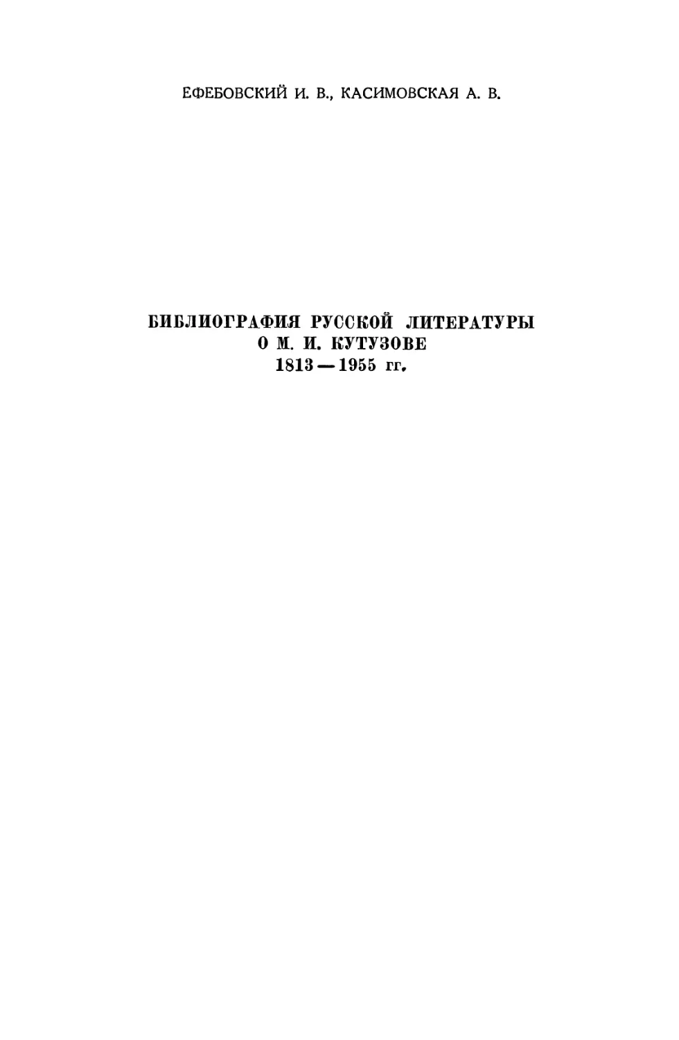 Библиография русской литературы о М. И. Кутузове