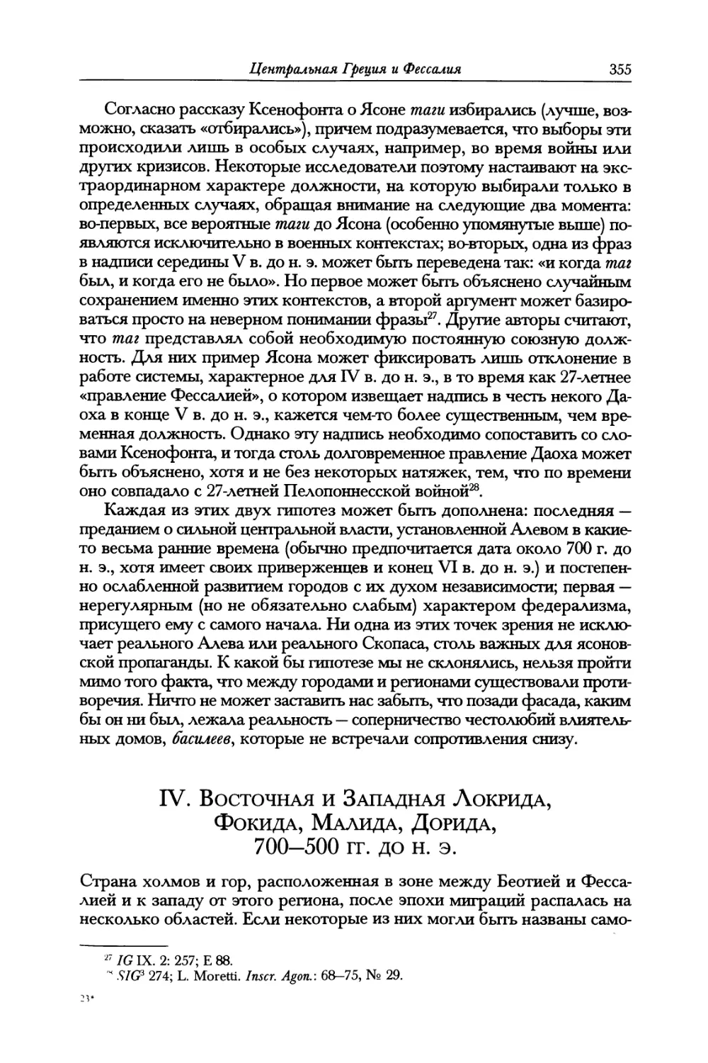 IV. Восточная и Западная Локрида, Фокида, Малида, Дорида, 700-500 гг. до н. э.