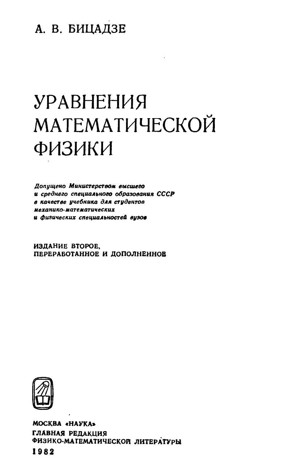 Уравнения математической физики учебник. Решебник Бицадзе уравнения математической физики. Физика учебник для вузов. Уравнения книга.