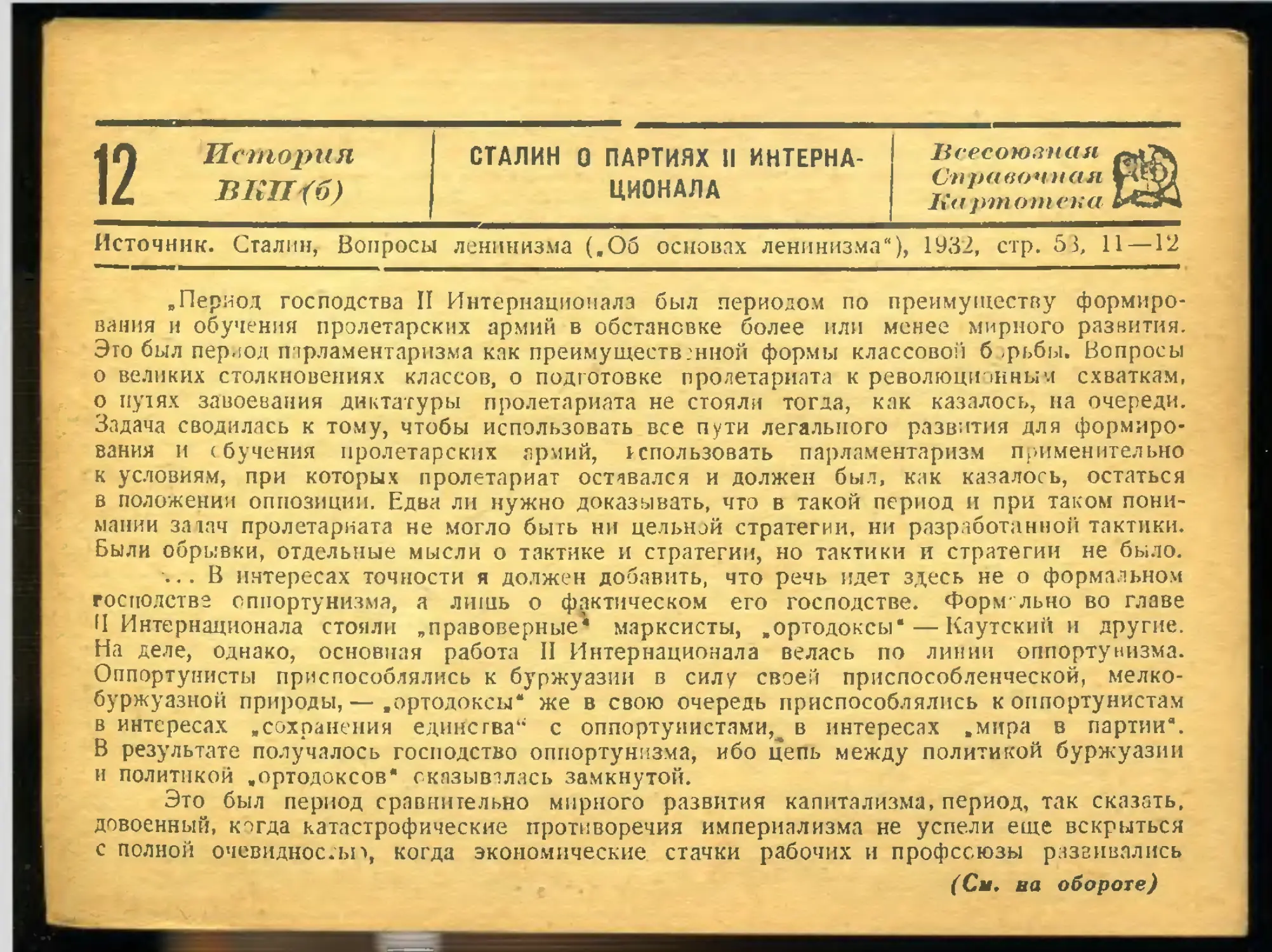 12. Сталин о партиях II Интернационала.
