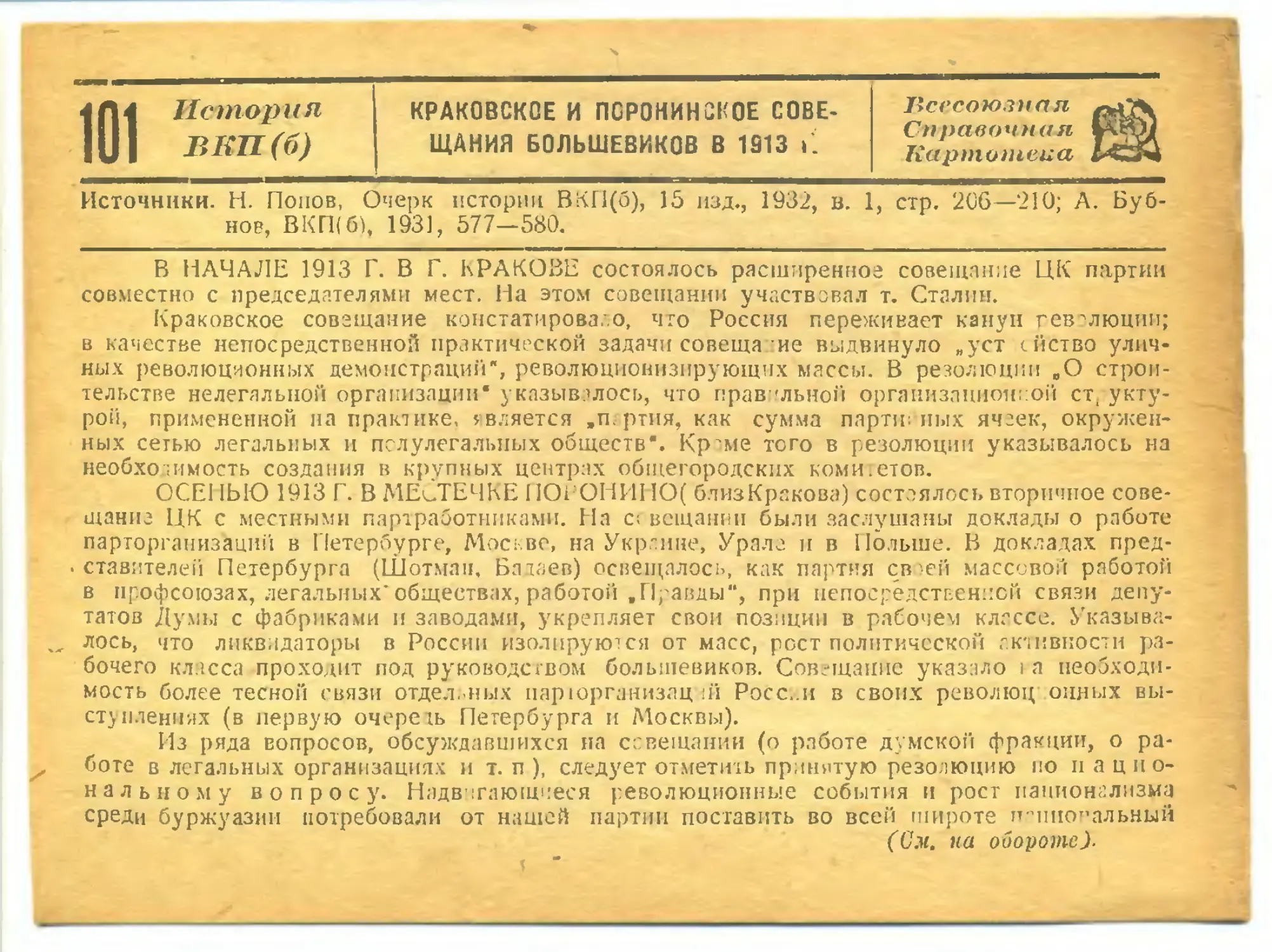 101. Краковское и Поронинское совещания большевиков в 1913 г.