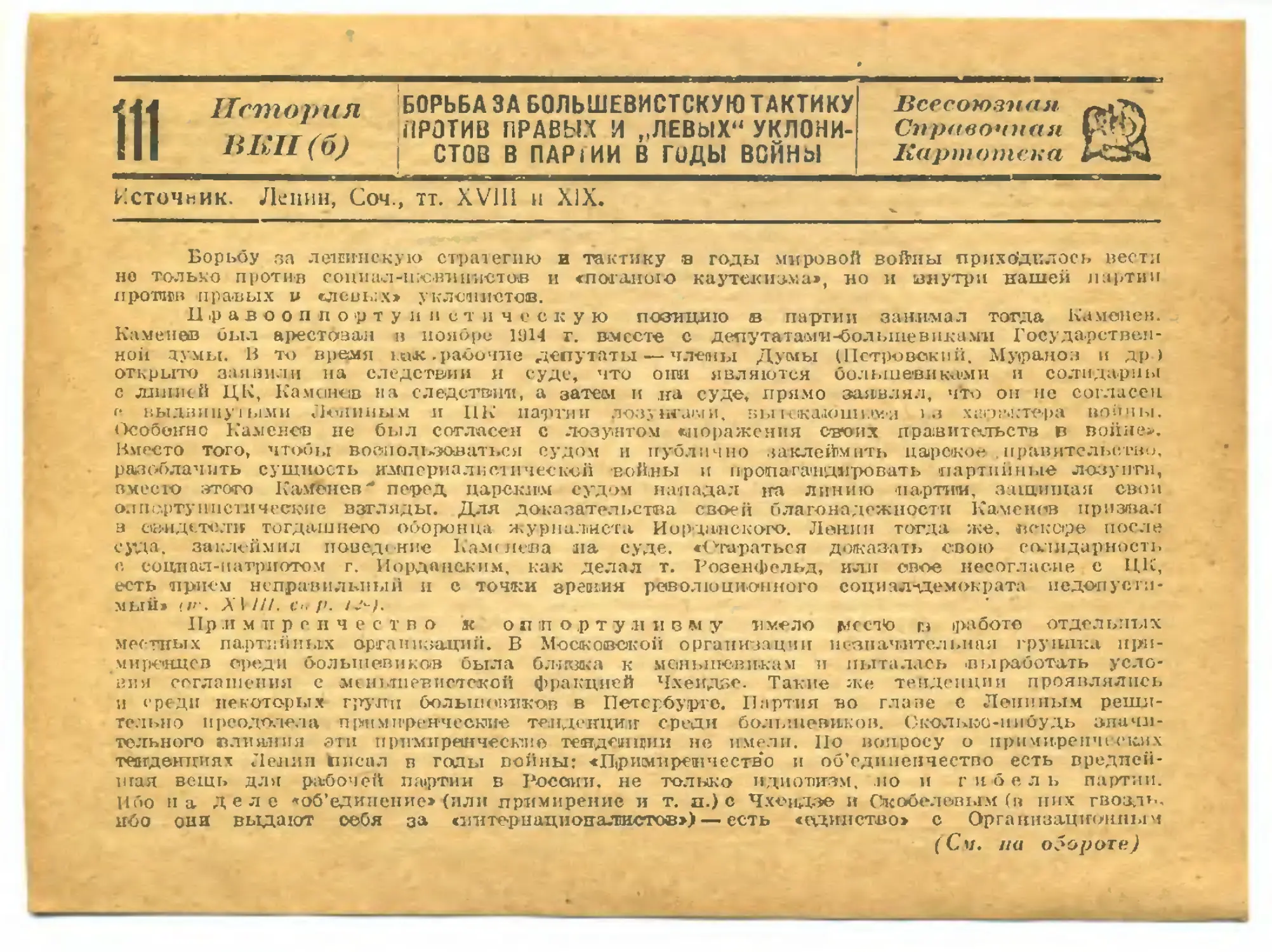 111. Борьба за большевистскую тактику против правых и «левых» уклонистов в партии в годы войны.