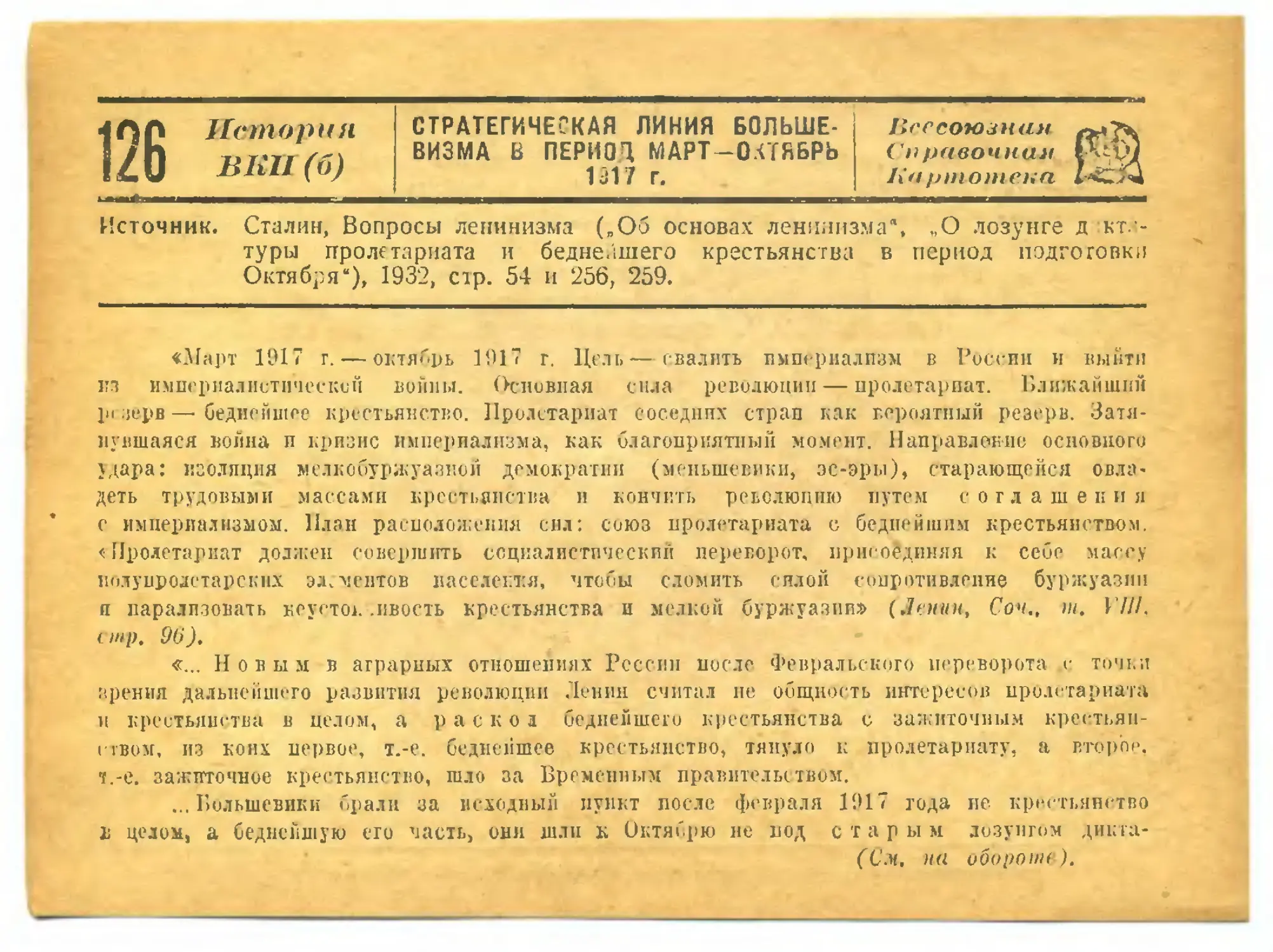 126. Стратегическая линия большевизма в период март—октябрь 1917 г.