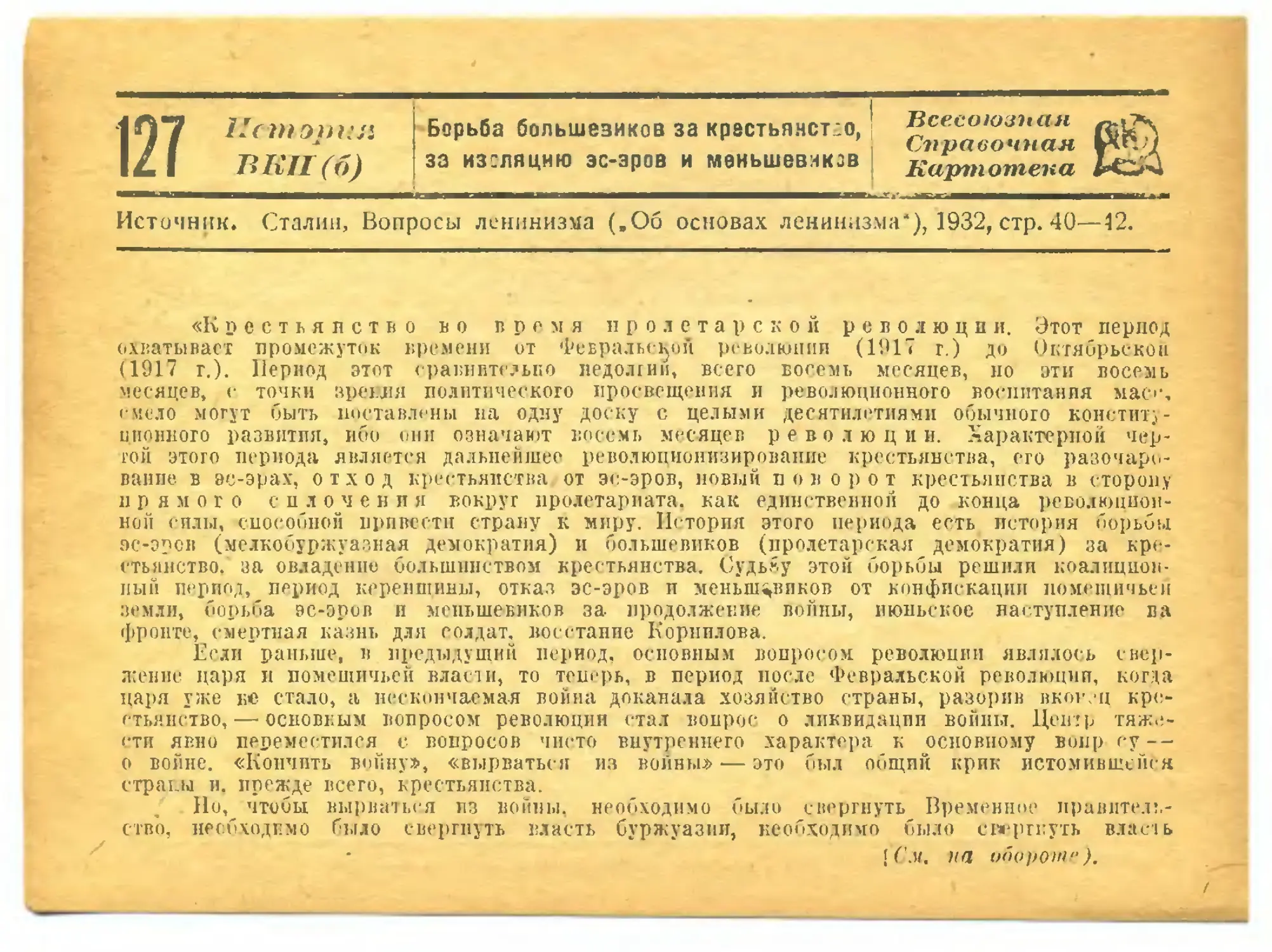 127. Борьба большевиков за крестьянство, за изоляцию эсеров и меньшевиков.