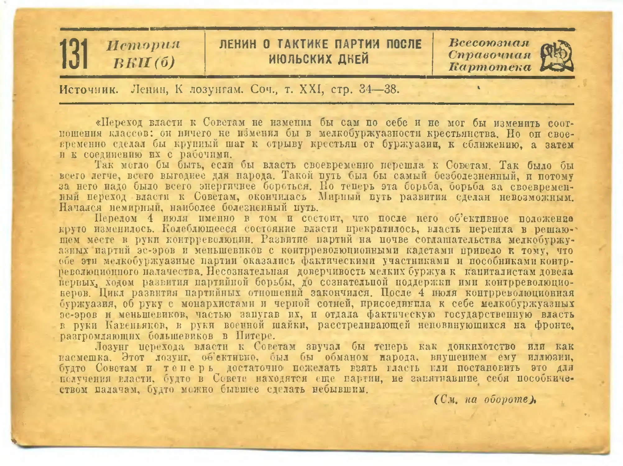 131. Ленин о тактике партии после июльских дней.