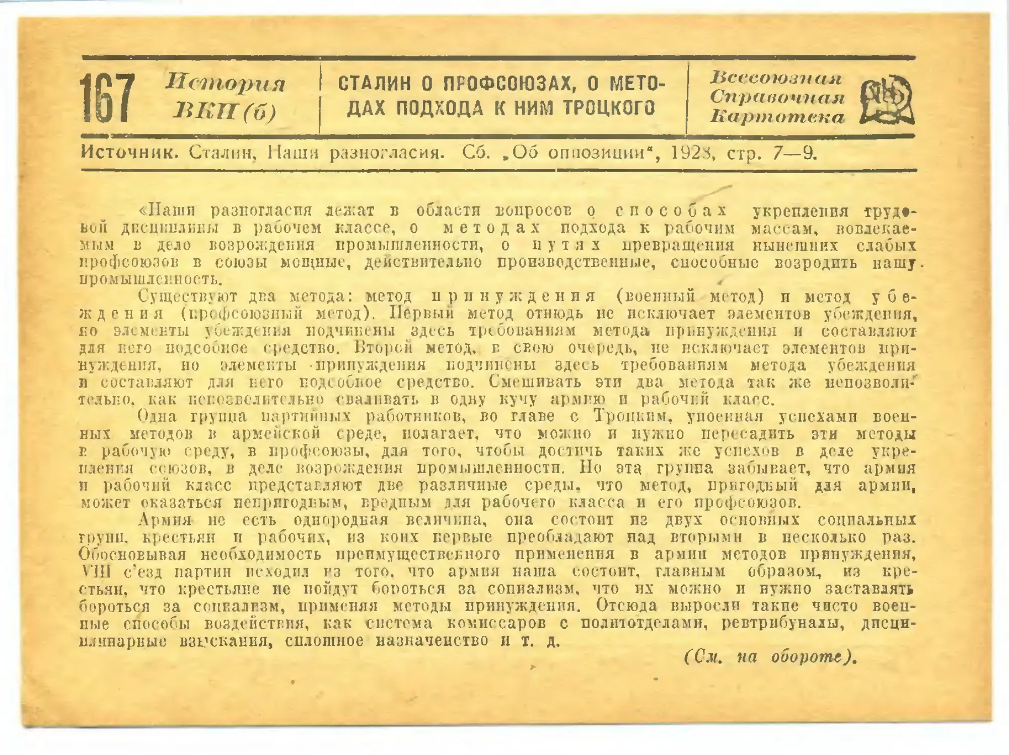 167. Сталин о профсоюзах, о методах подхода к ним Троцкого.