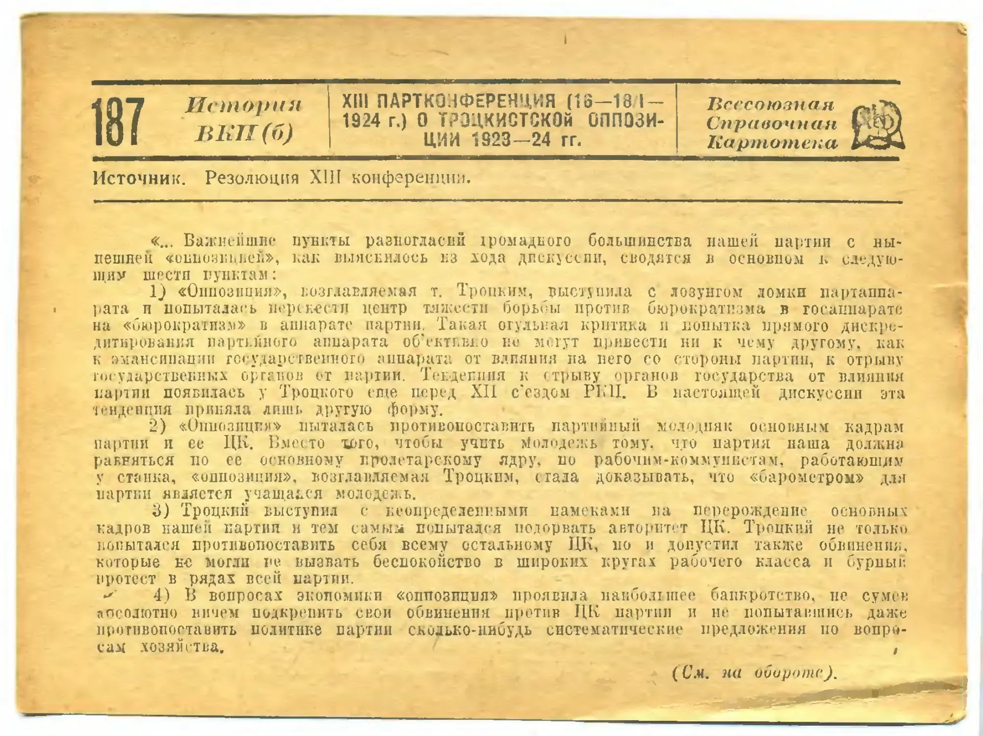 187. XIII партконференция о троцкистской оппозиции 1923—1924 гг.