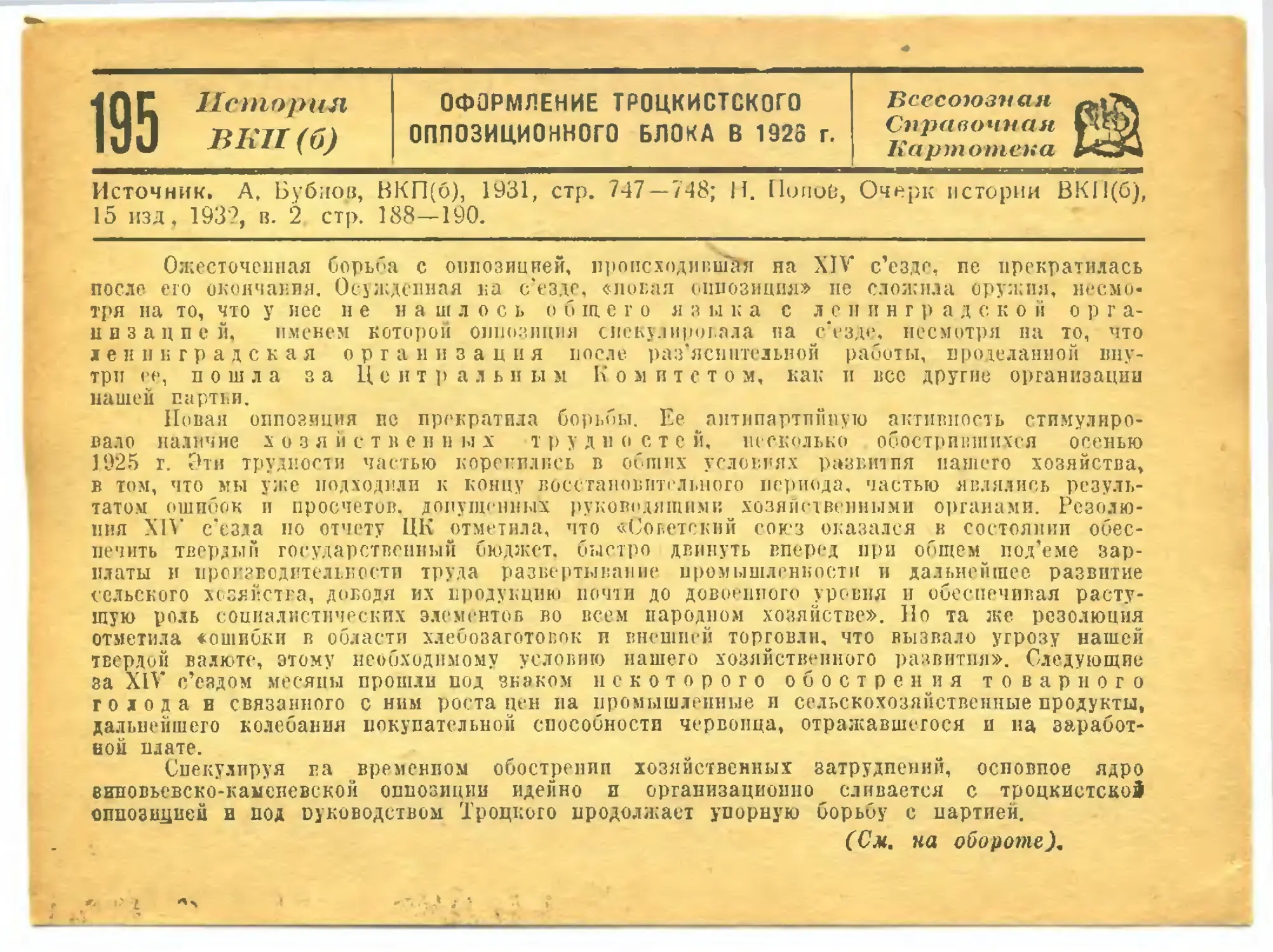 195. Оформление троцкистского оппозиционного блока в 1926 г.