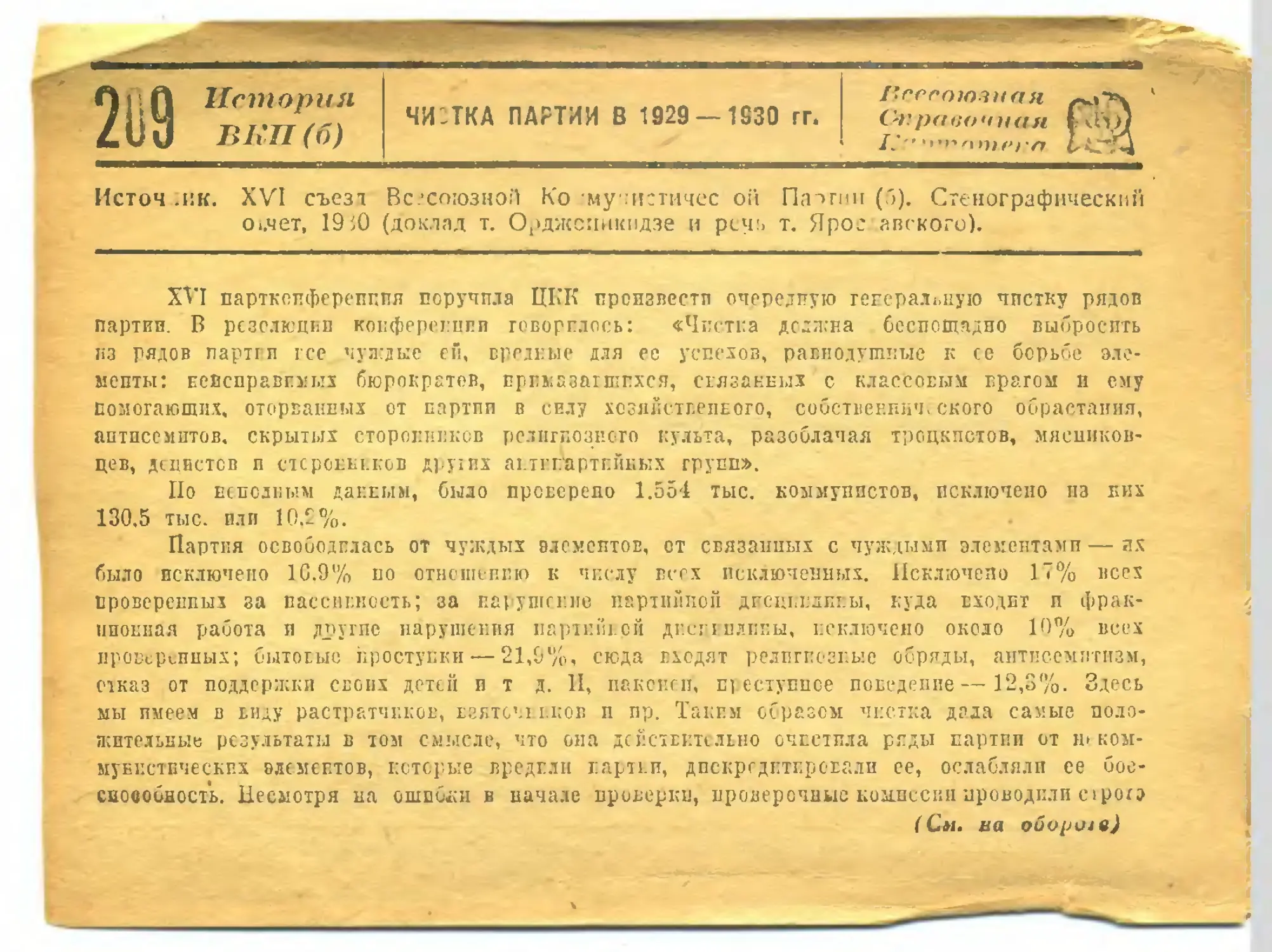 209. Чистка партии в 1929—1930 гг.