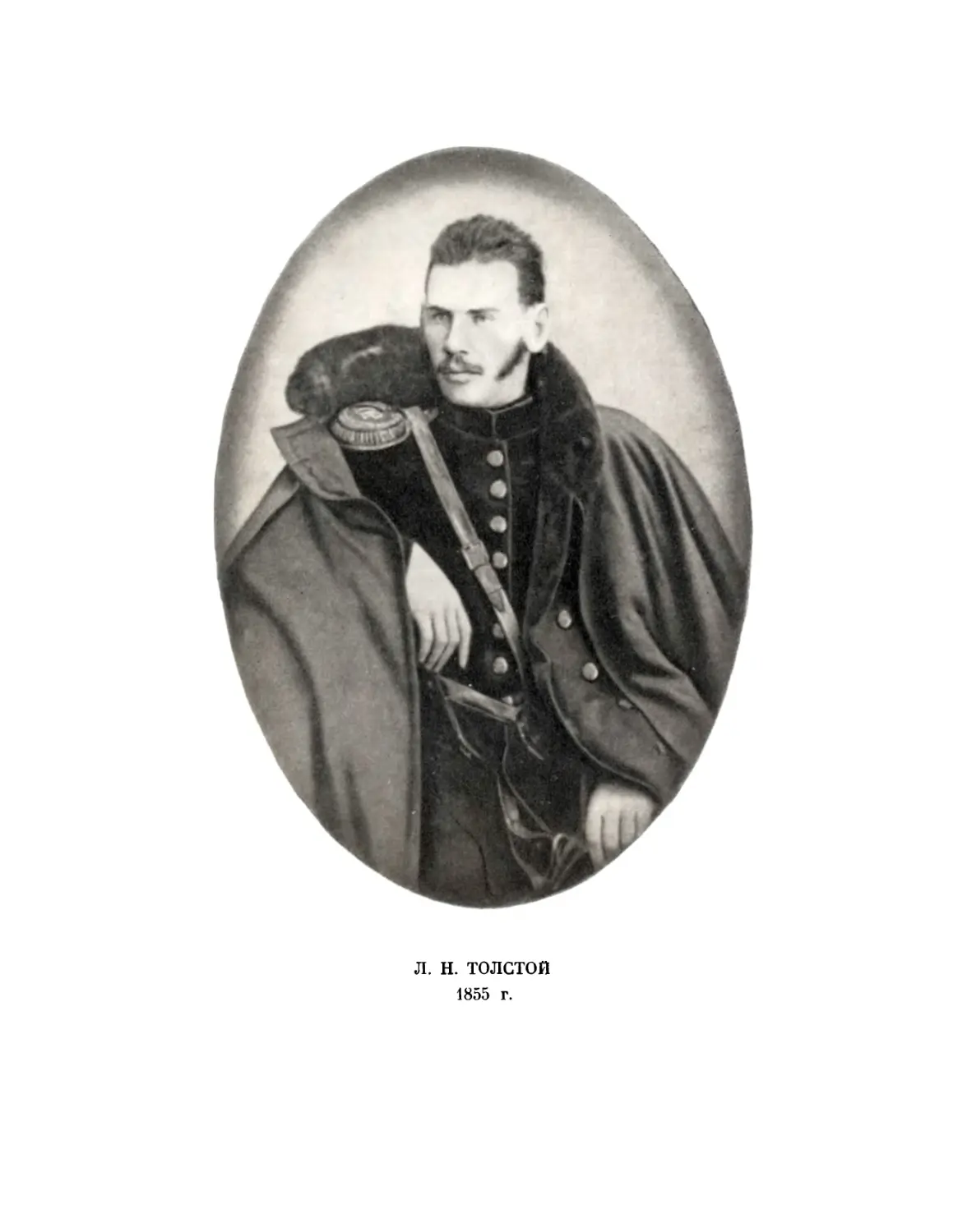 Л.Н. Толстой. 1855 г.