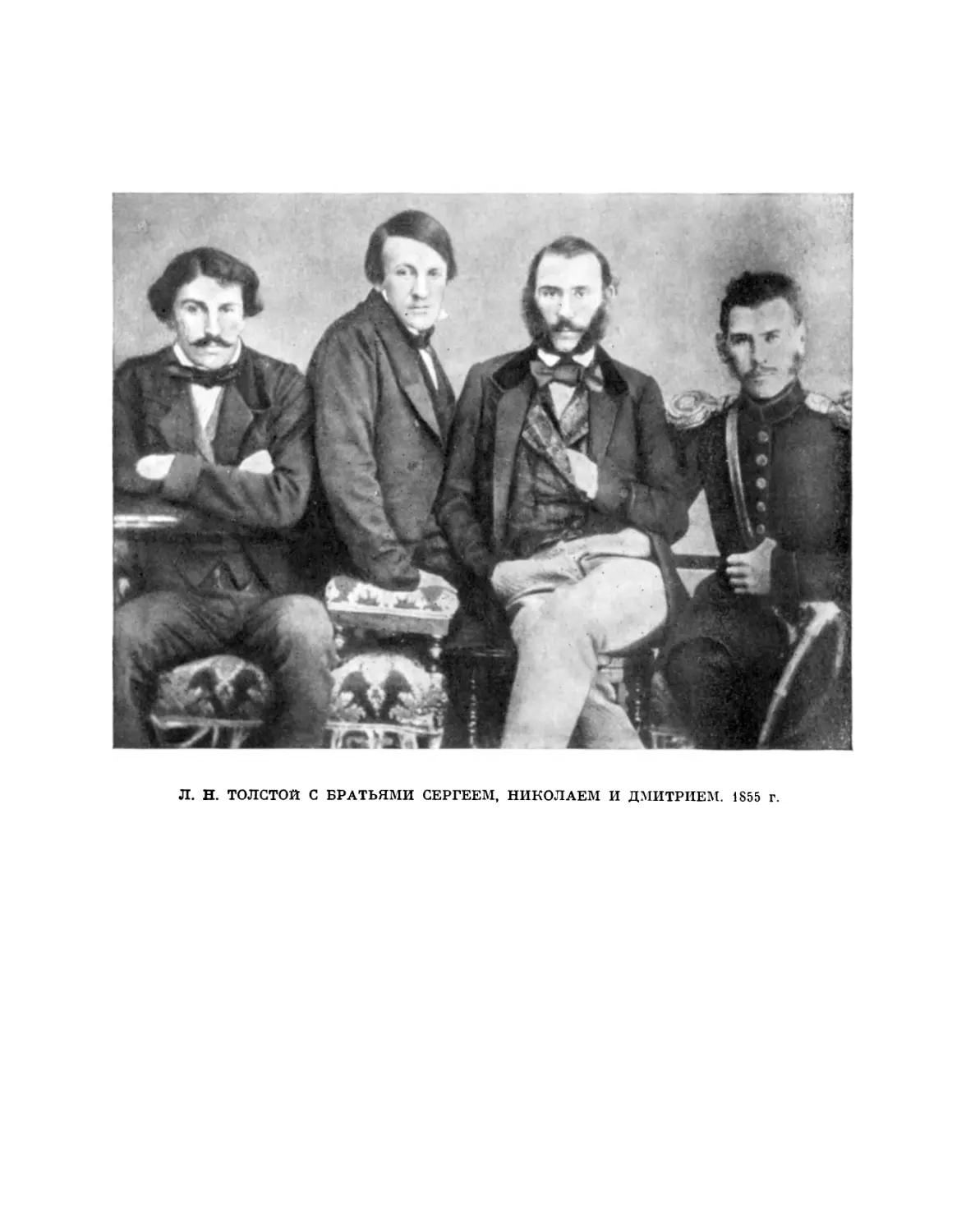 Л. Н. Толстой с братьями Сергеев, Николаем и Дмитрием. 1855 г.