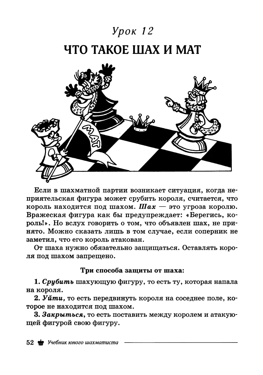 Урок 12. Что такое шах и мат