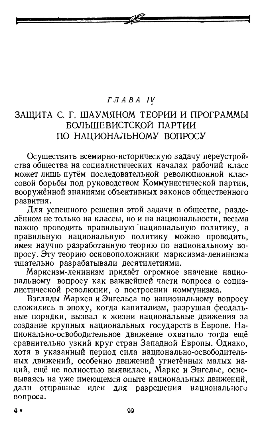 Глава IV. Защита С. Г. Шаумяном теории и программы большевистской партии по национальному вопросу
