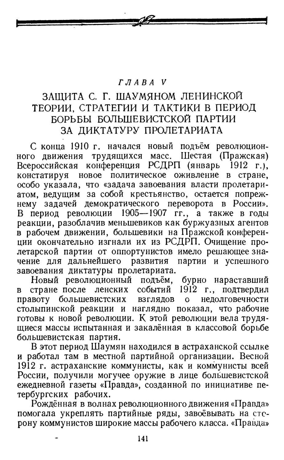 Глава V. Защита С. Г. Шаумяном ленинской теории, стратегии и тактики в период борьбы большевистской партии за диктатуру пролетариата