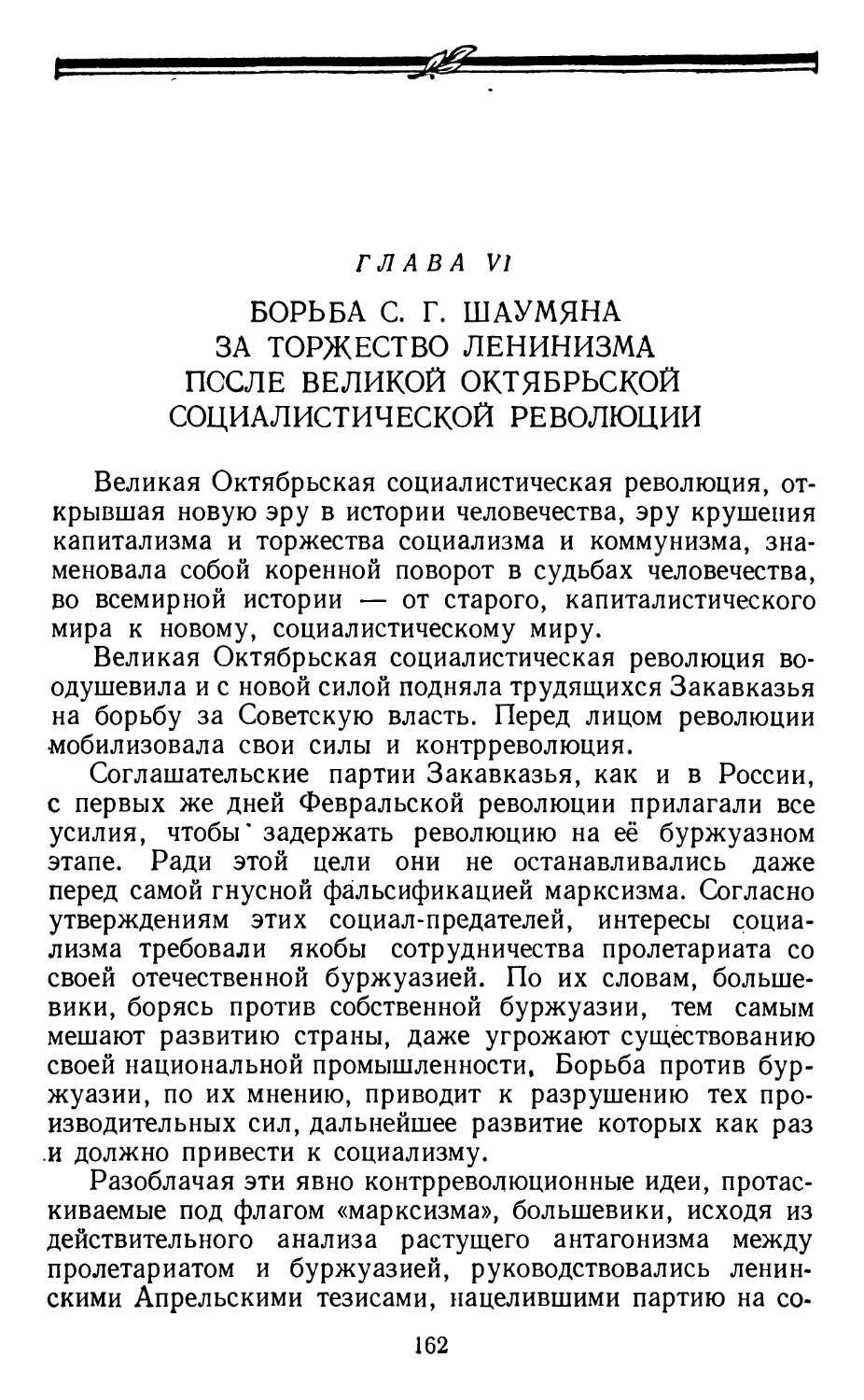 Глава VI. Борьба С. Г. Шаумяна за торжество ленинизма после Великой Октябрьской социалистической революции