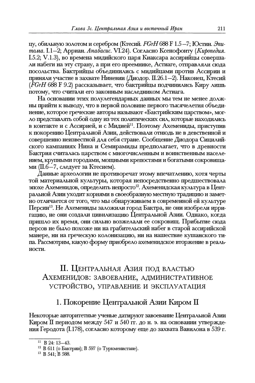 II. Центральная Азия под властью Ахеменидов: завоевание, административное устройство, управление и эксплуатация