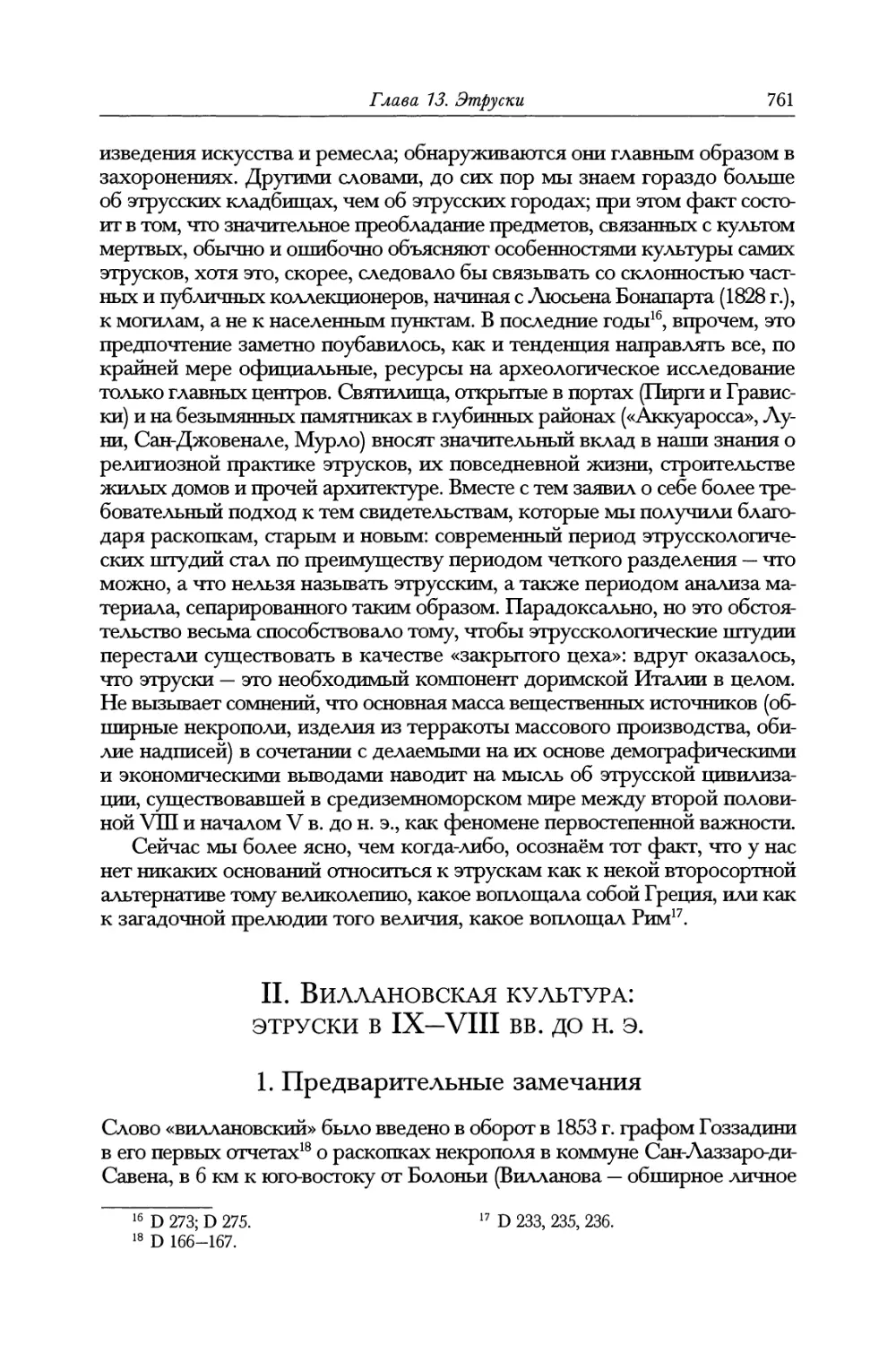 II. Виллановская культура: этруски в IX—VIII вв. до н. э.