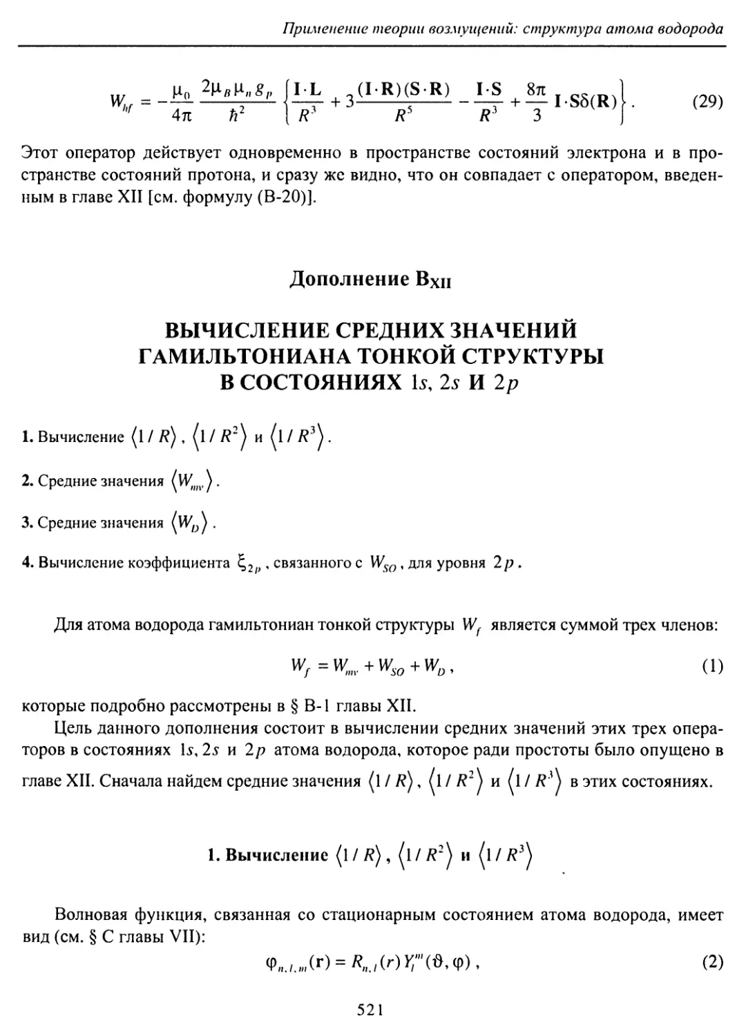 В. Вычисление средних значений гамильтониана тонкой структуры в состояниях 1s, 2s и 2p