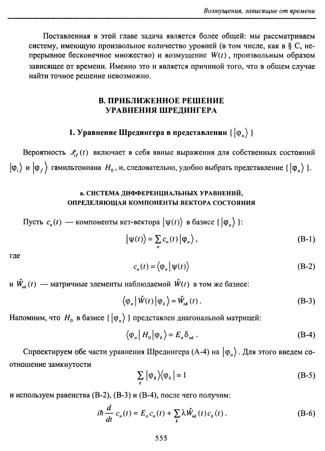 B. Приближенное решение уравнения Шредингера