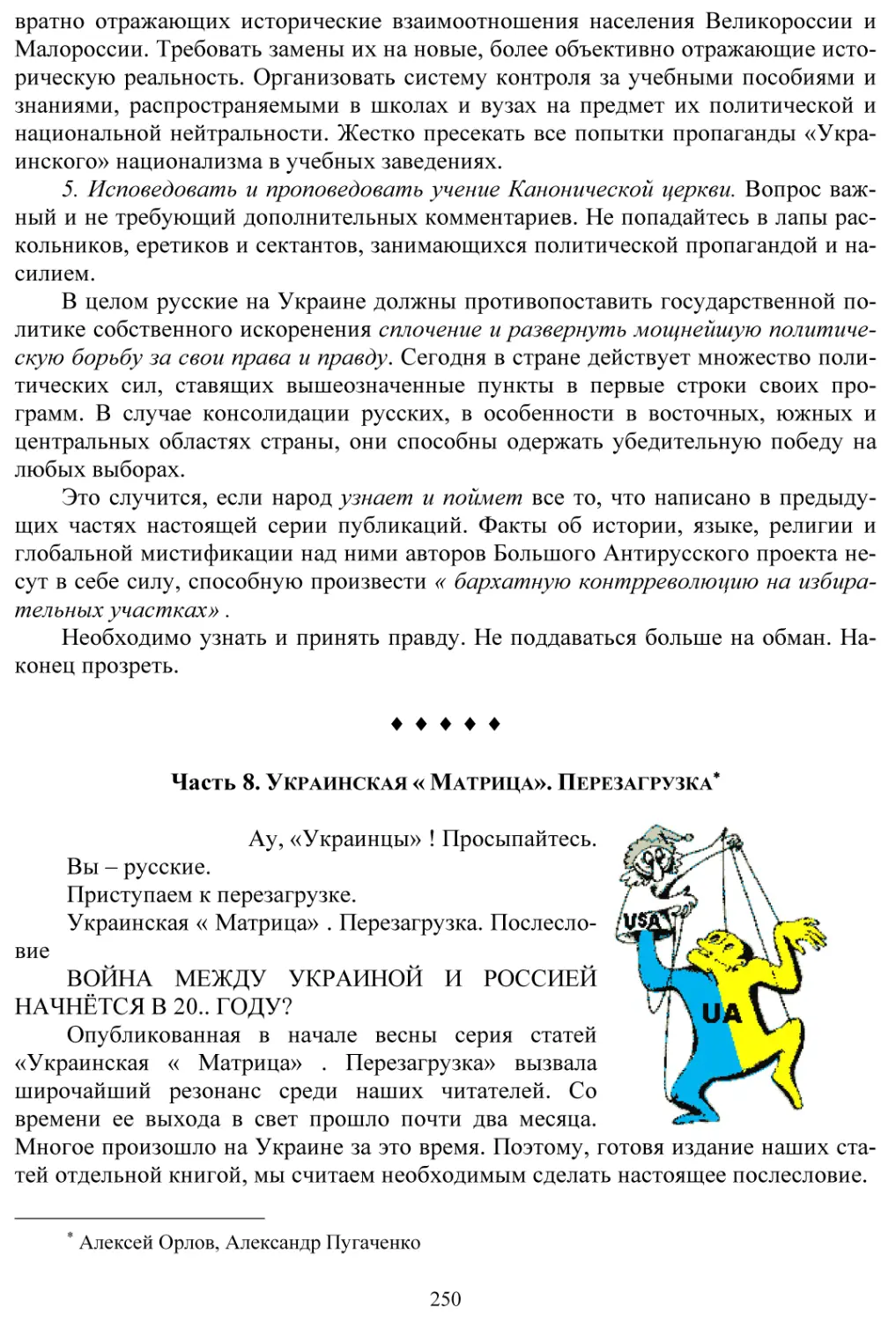 Часть 8. Украинская «Матрица» . Перезагрузка