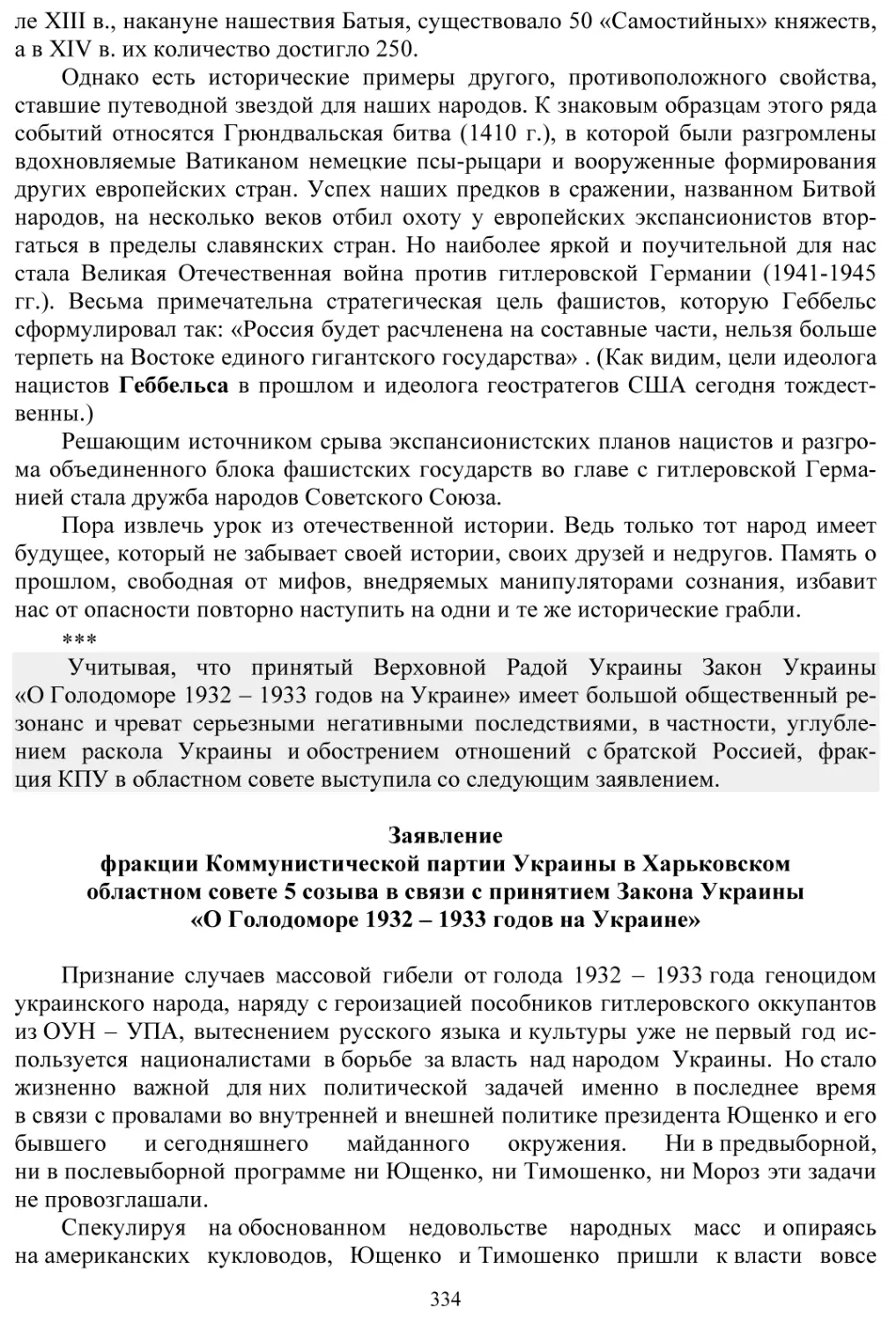 Заявление фракции КПУ в Харьковском областном совете в связи с принятием Закона Украины «О Голодоморе 1932-1933 годов на Украине»