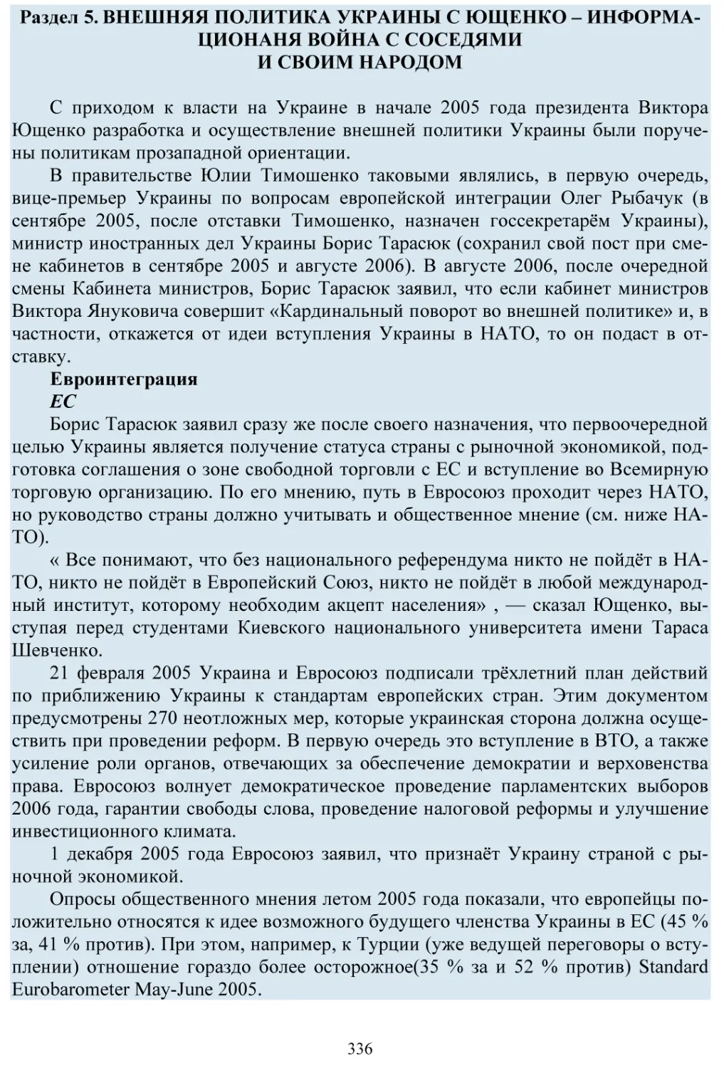 Раздел 5. Внешняя политика Украины с Ющенко - информационная война с соседями и своим народом
