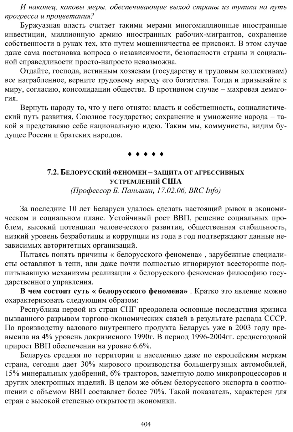 7.2. Белорусский феномен - защита от агрессивных устремлений США