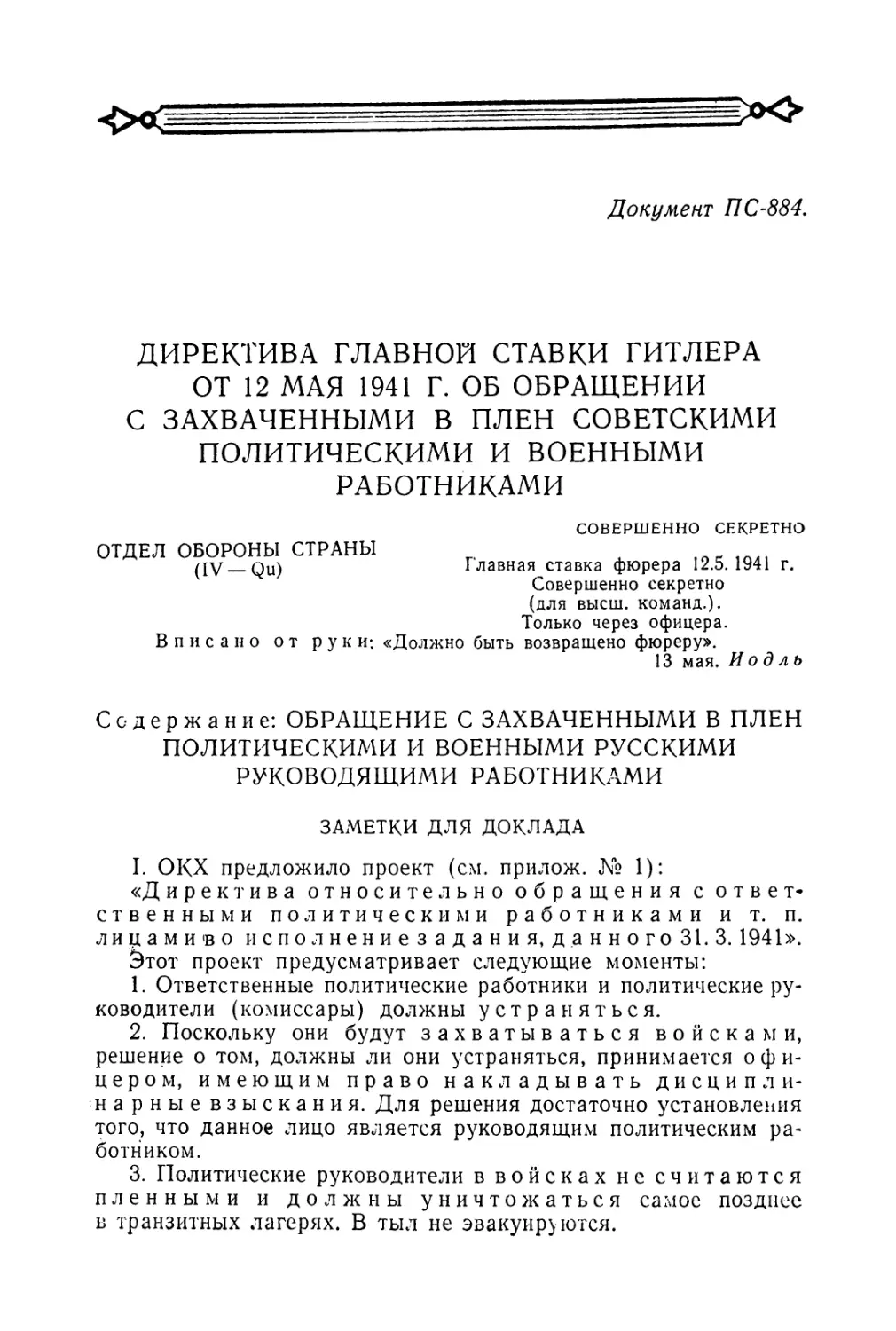 Директива главной ставки Гитлера от 12 мая 1941 г. об обращении с захваченными в плен советскими политическими и военными работниками
