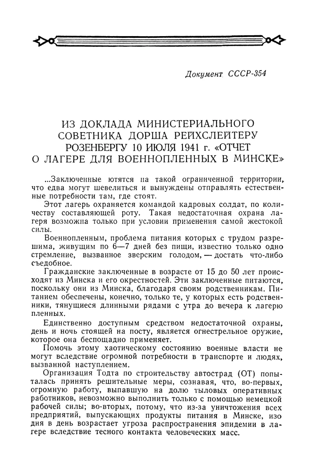 Из доклада министериального советника Дорша от 10 июля 1941 г. «Отчет о лагере для военнопленных в Минске»
