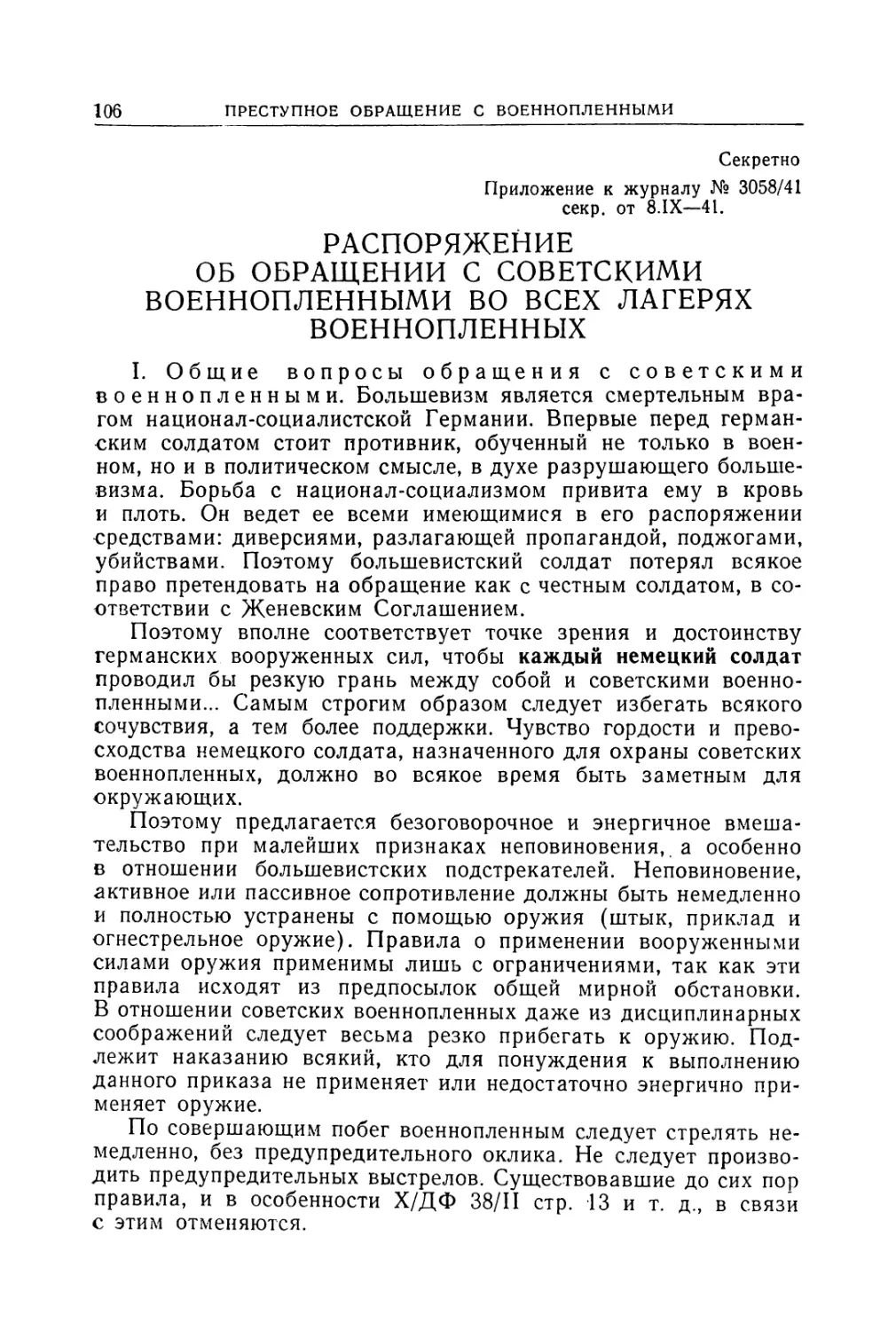 Распоряжение от 8 сентября 1941 г. об обращении с советскими военнопленными во всех лагерях военнопленных