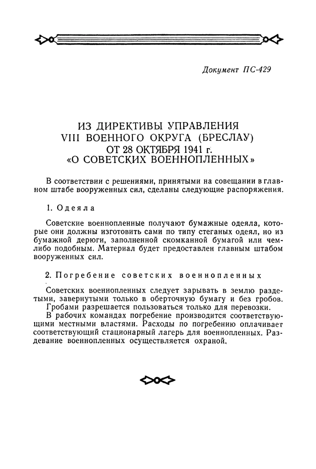 Из директивы управления VIII военного округа от 28 октября 1941 г. «О советских военнопленных»