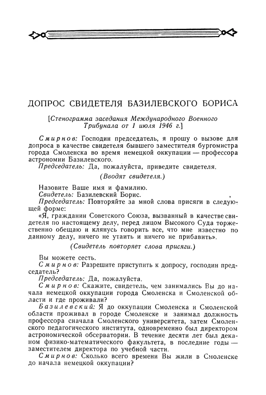 Допрос свидетеля Базилевского Бориса в заседании Трибунала 1 июля 1946 г.