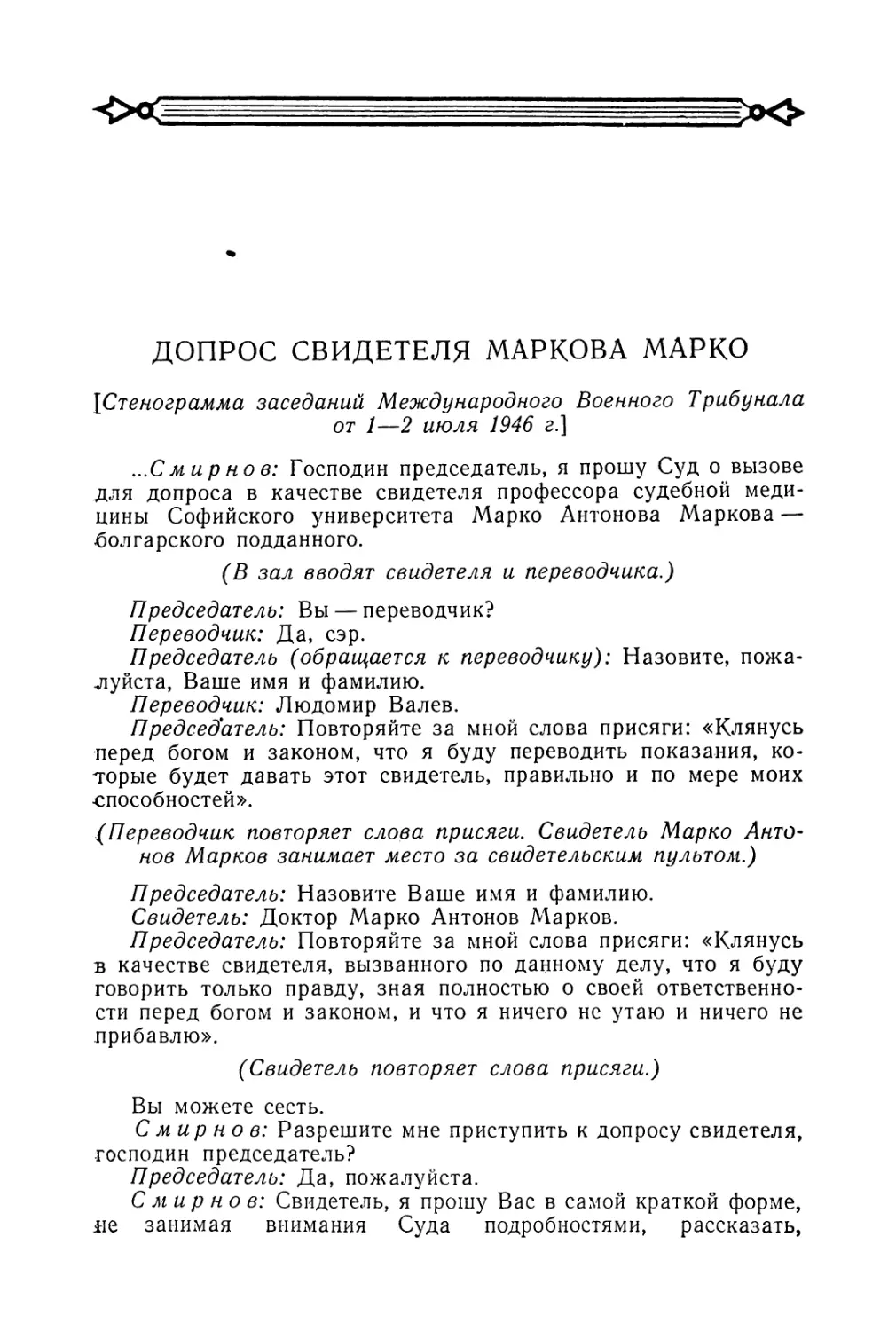 Допрос свидетеля Маркова Марко в заседаниях Трибунала 1—2 июля 1946 г.