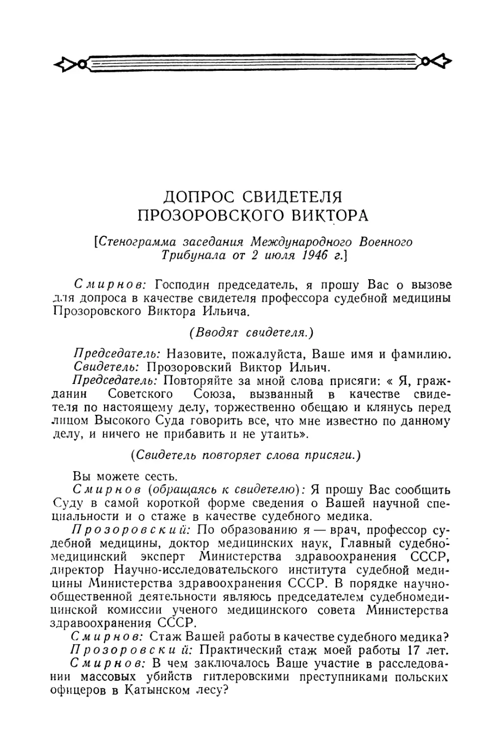 Допрос свидетеля Прозоровского Виктора в заседании Трибунала 2 июля 1946 г.