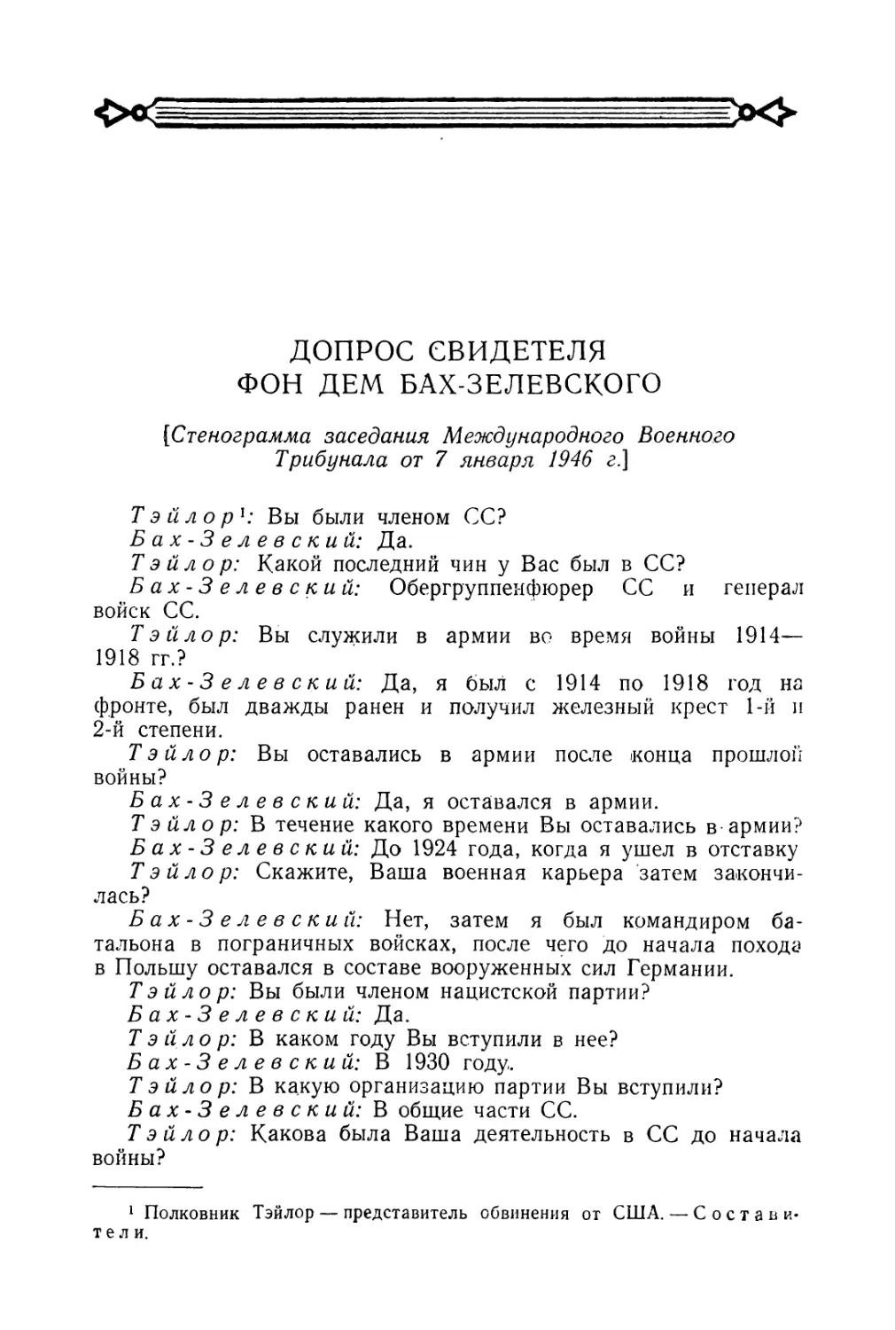 Допрос свидетеля фон дем Бах-Зелевского в заседании Трибунала 7 января 1946 г.