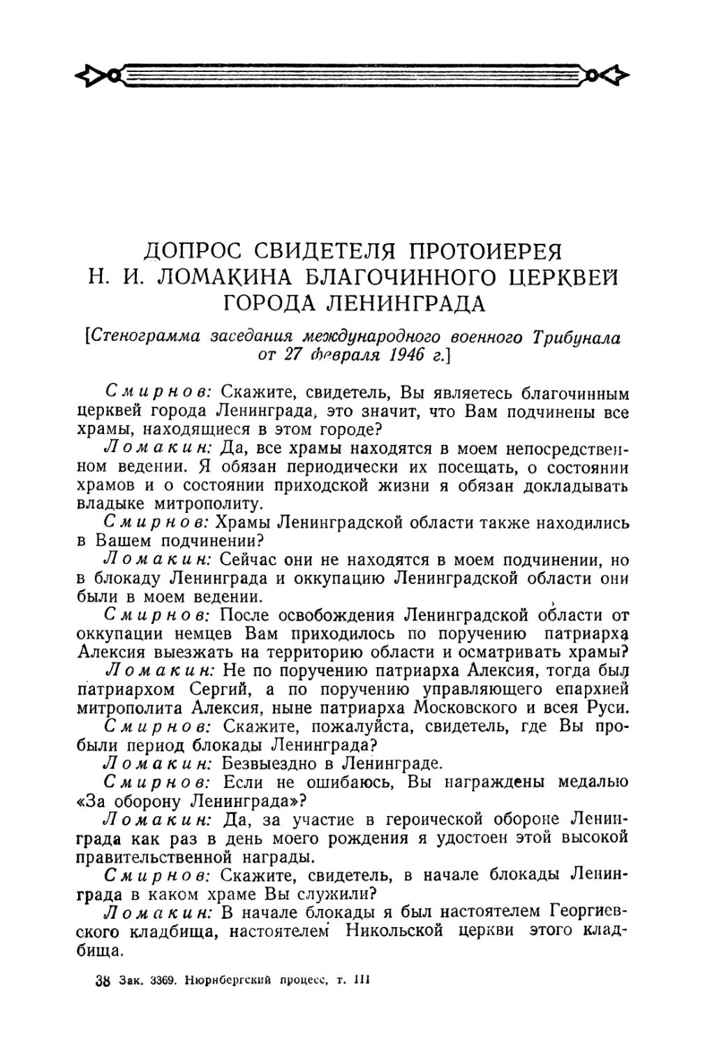 Допрос свидетеля протоиерея Н. И. Ломакина в заседании Трибунала 27 февраля 1946 г.