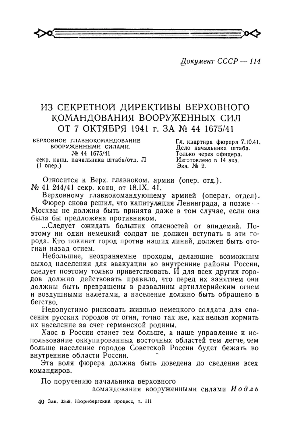 Секретная директива германского верховного командования о разрушении Москвы и Ленинграда