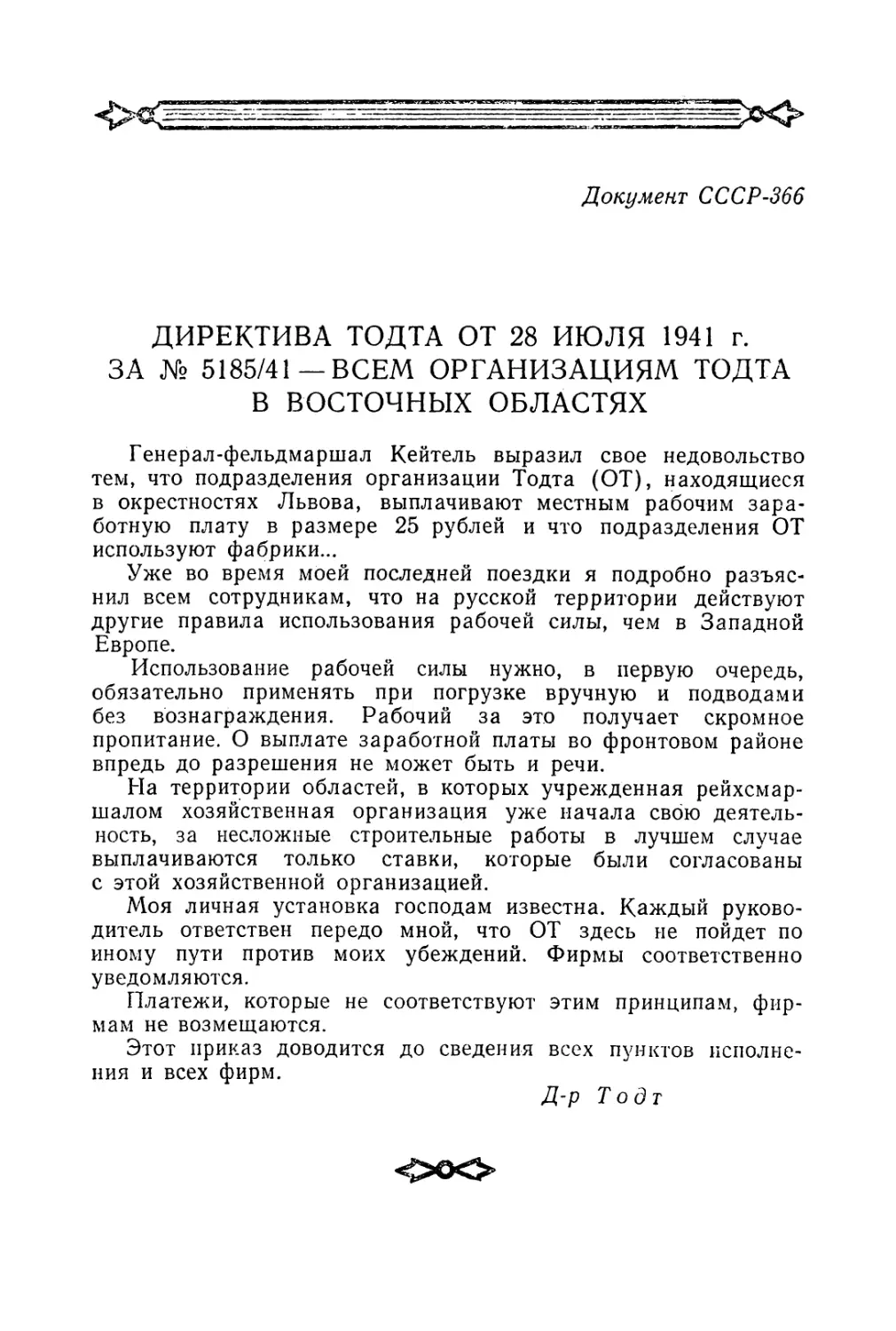 Директива Тодта от 28 июля 1941 г. о запрещении оплачивать труд рабочих в оккупированных восточных областях