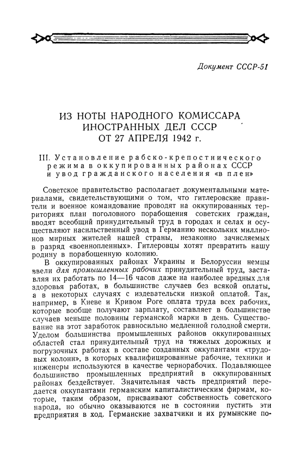 Из ноты Народного комиссара иностранных дел СССР от 27 апреля 1942 г. по поводу установления рабско-крепостнического режима в оккупированных районах СССР