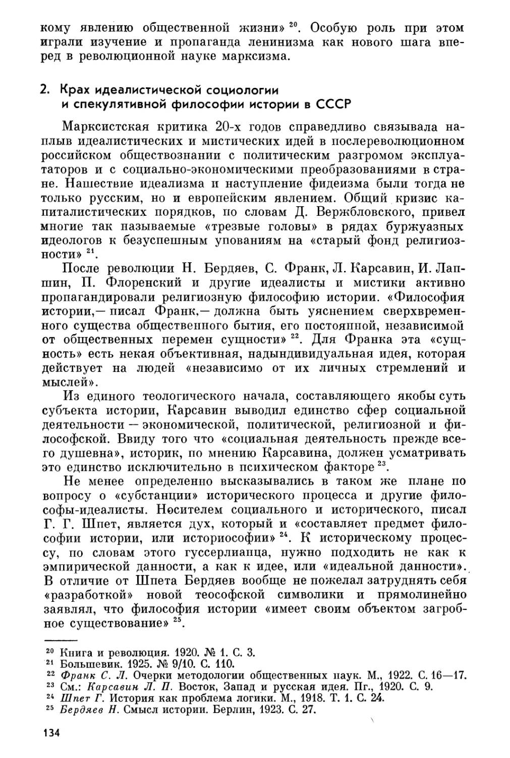 2. Крах идеалистической социологии и спекулятивной философии истории в СССР