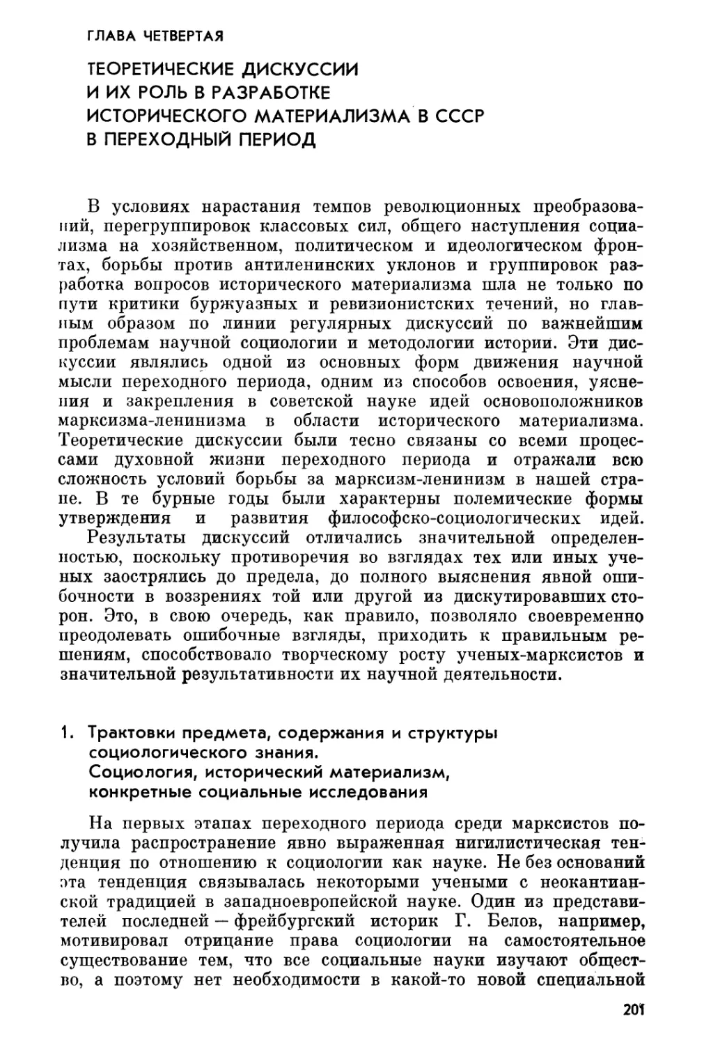 Глава четвертая. Теоретические дискуссии и их роль в разработке исторического материализма в СССР в переходный период
