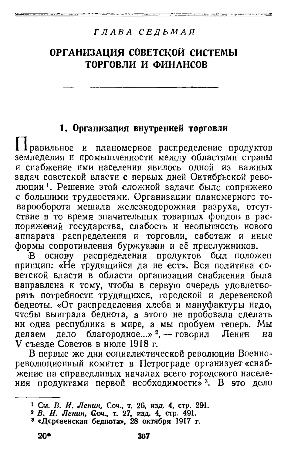 Глава седьмая. Организация советской системы торговли и финансов