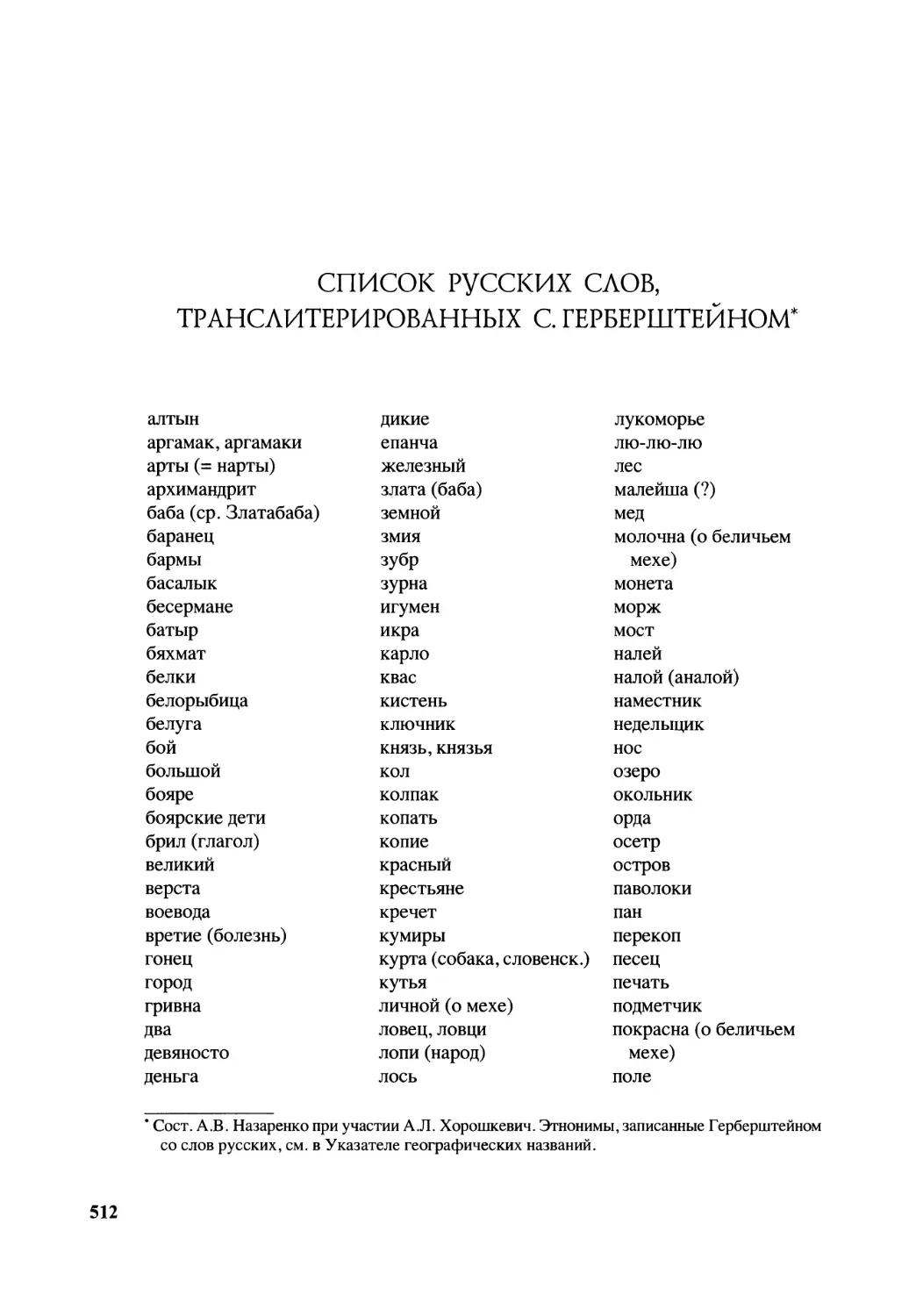 Список русских слов, транслитерированных С. Герберштейном