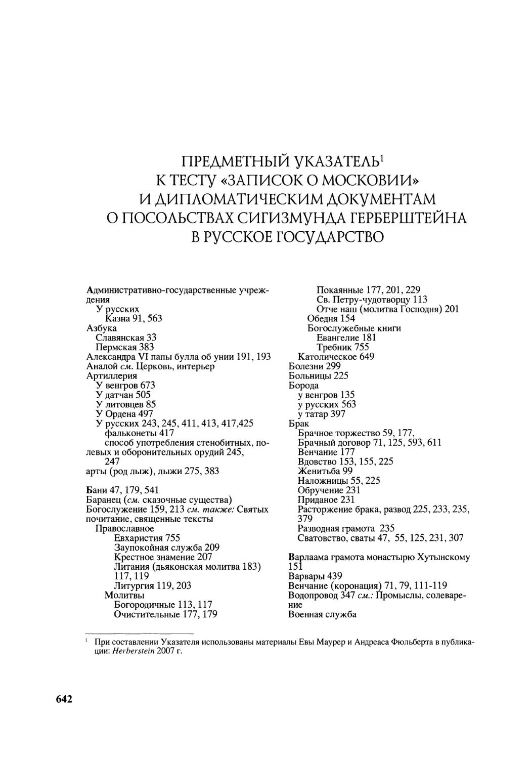 Предметный указатель к тексту «Записок о Московии» и дипломатическим документам