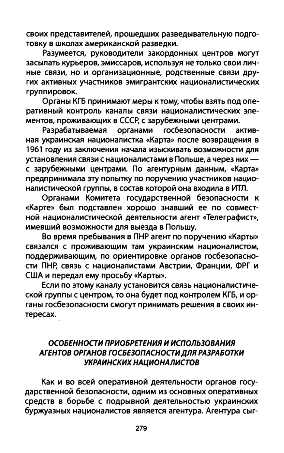 Особенности  приобретения  и  использования агентов  органов  госбезопасности  для  разработки украинских  националистов