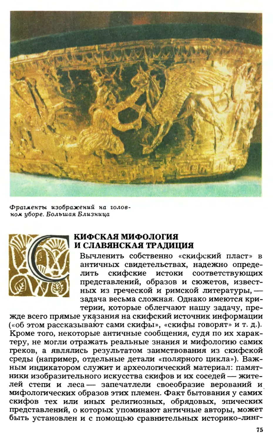 Скифская мифология и славянская традиция
