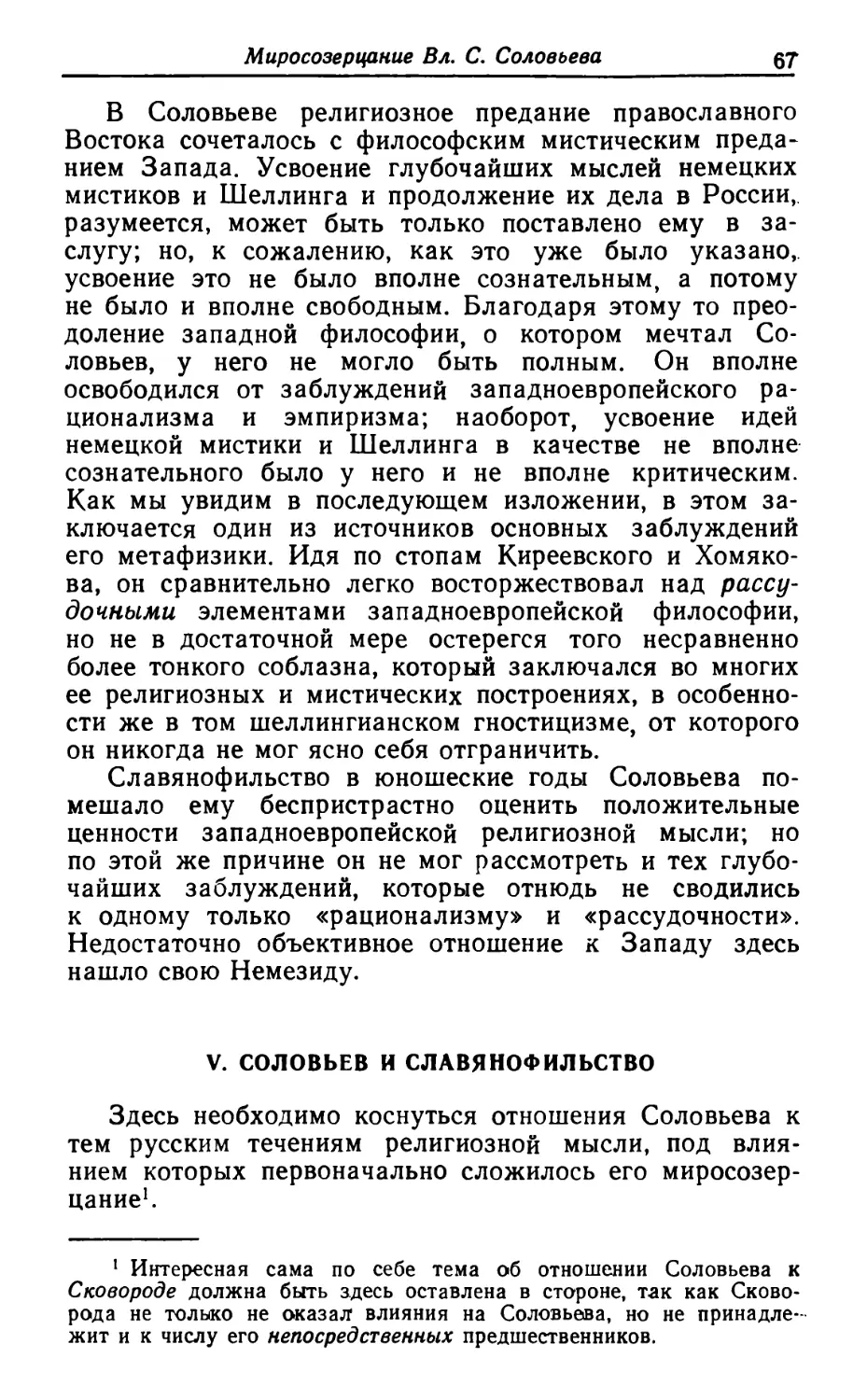 V. Соловьев и славянофильство
