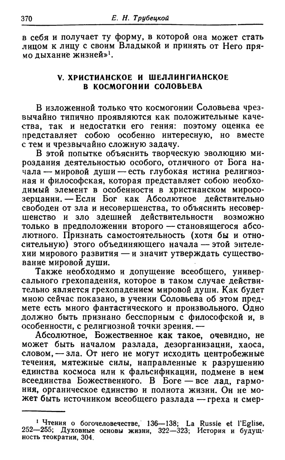 V. Христианское и шеллингианское в космогонии Соловьева